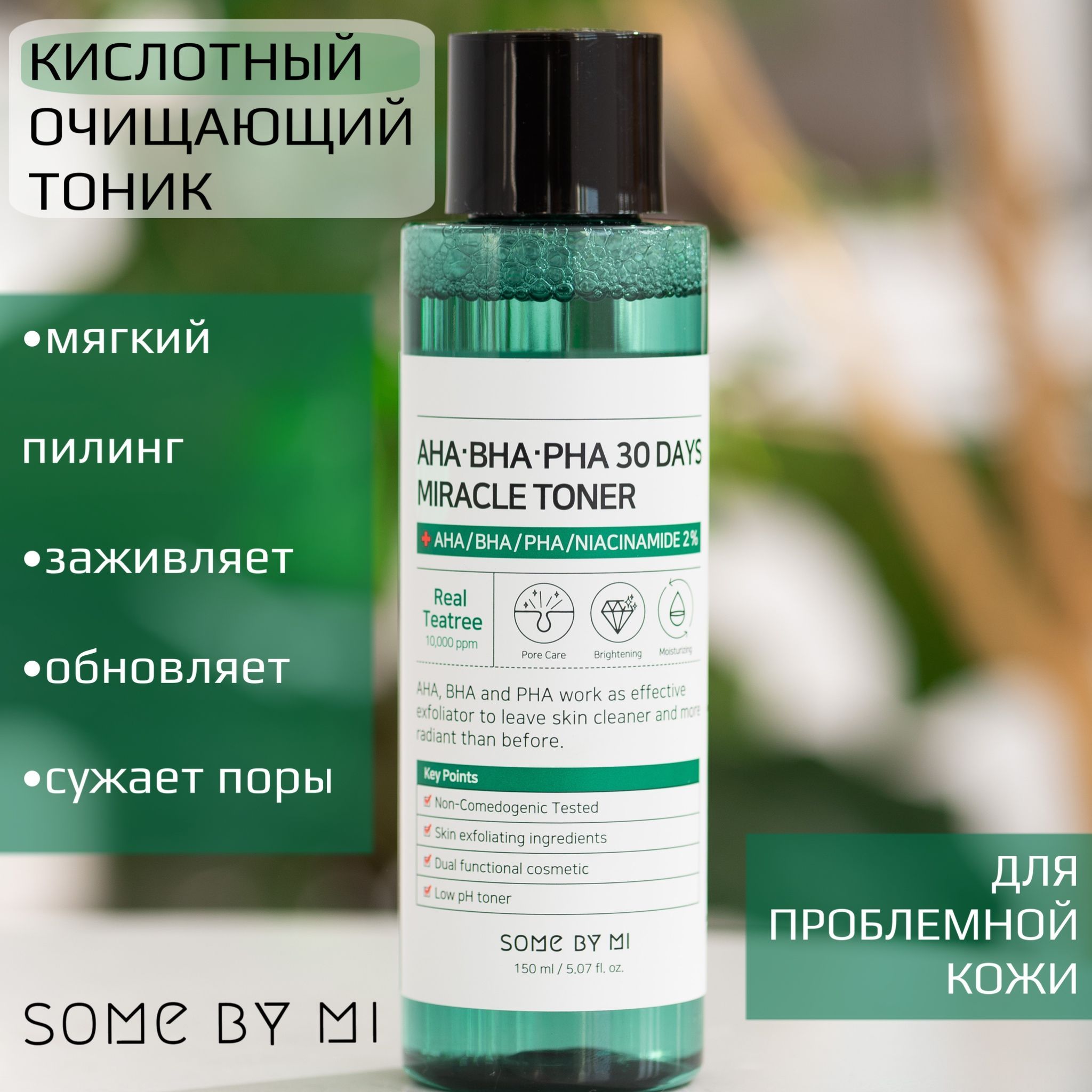 Some By Mi Кислотный очищающий тонер для проблемной кожи AHA-BHA-PHA 30 Days Miracle Toner, 150 мл