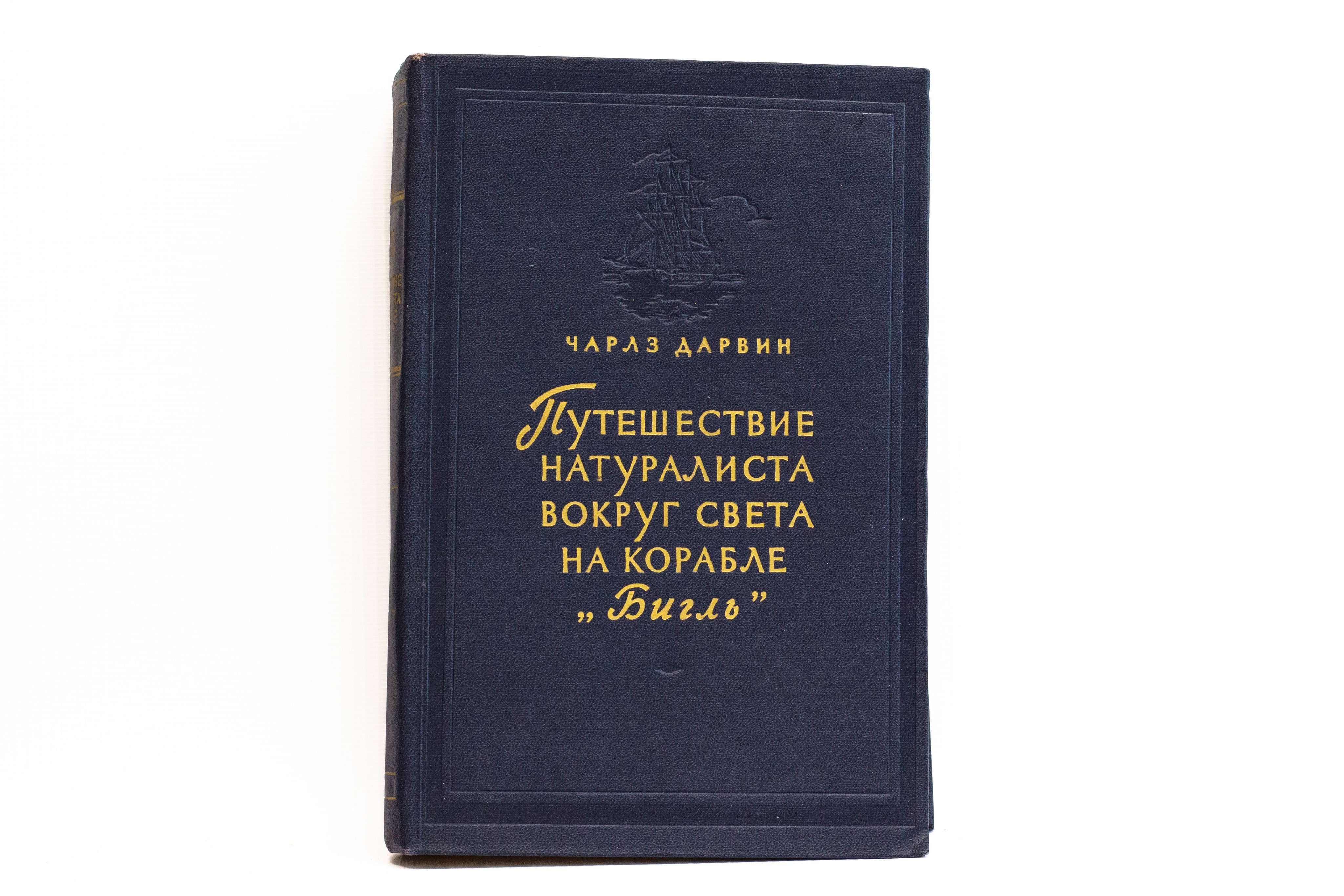 Путешествие натуралиста. Путешествие натуралиста вокруг света на корабле Бигль. Путешествия натуралиста. Путешествие натуралиста Таганрог.