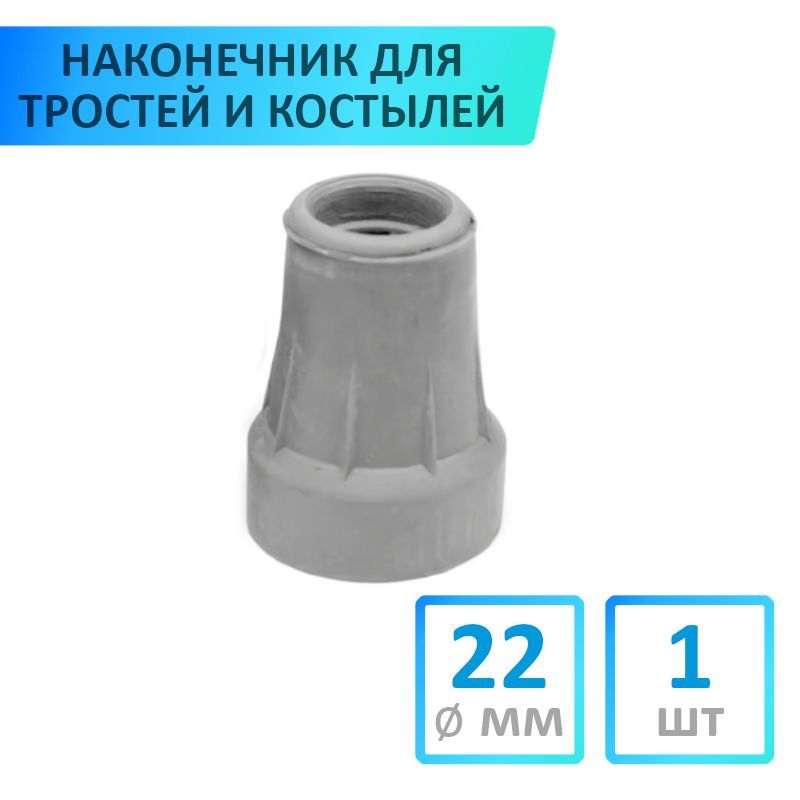 Наконечники для трости противоскользящие. Наконечники на костыли на вайлдберрис 22 мм. Наконечники на костыли на вайлдберрис 22 мм. Наконечник для костылей 0713 (т2/22). Насадка для костылей 22мм.