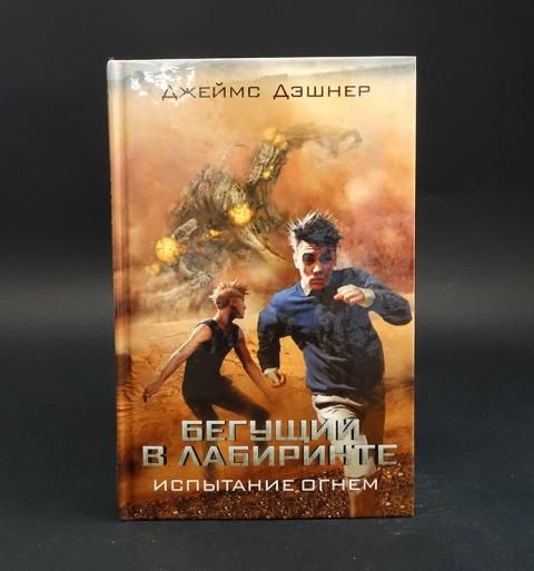 Джеймс дэшнер лекарство от смерти. Бегущий в лабиринте: испытание огнём (2015). Бегущий в лабиринте испытание огнём книга. Бегущий в лабиринте книга. Бегущий в потоке книга.