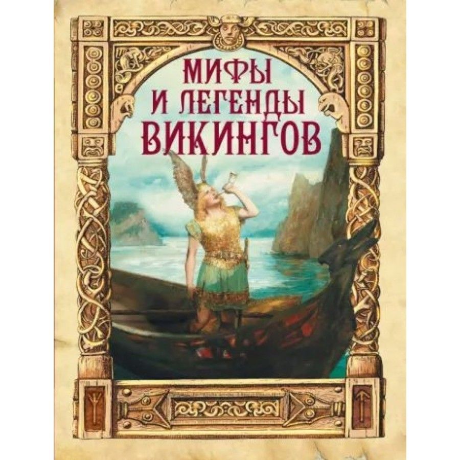 Питер Сойер Викинги Купить Книгу