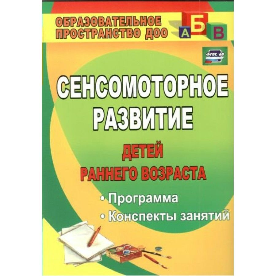 Сенсомоторное Развитие Детей Раннего Возраста – купить в интернет-магазине  OZON по низкой цене