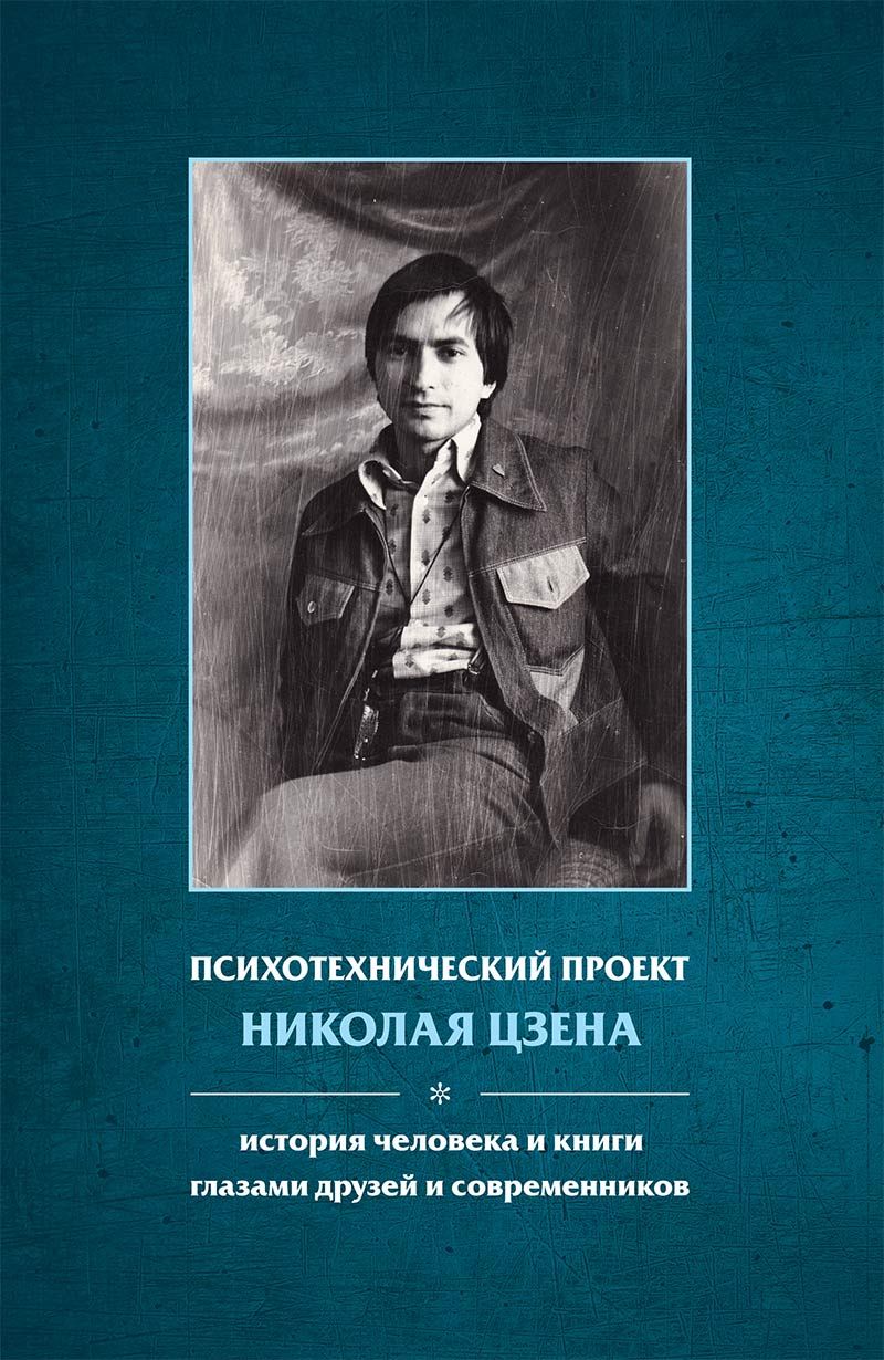 Психотехнический проект Николая Цзена: История человека и книги глазами  друзей и современников