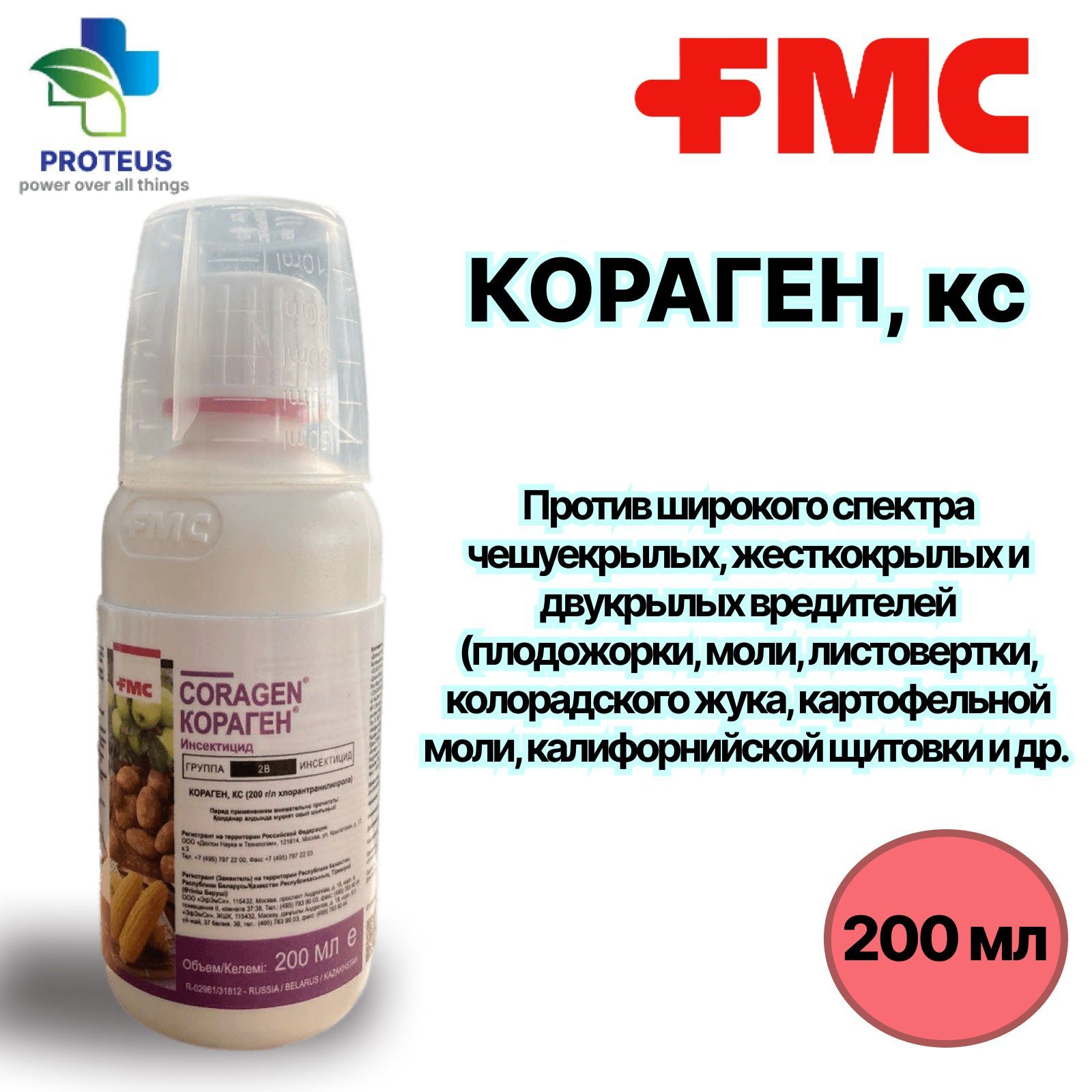 Інсектицид FMC, кораген 200 мл. Кораген КС. Кораген от колорадского жука. Кораген инсектицид.