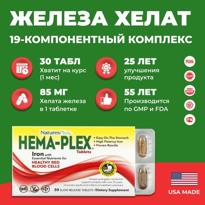 Hema plex капсулы инструкция. Хелатное железо Хема Плекс. Hema Plex железо инструкция. Хема Плекс таблетки. Hema Plex 85 мг.