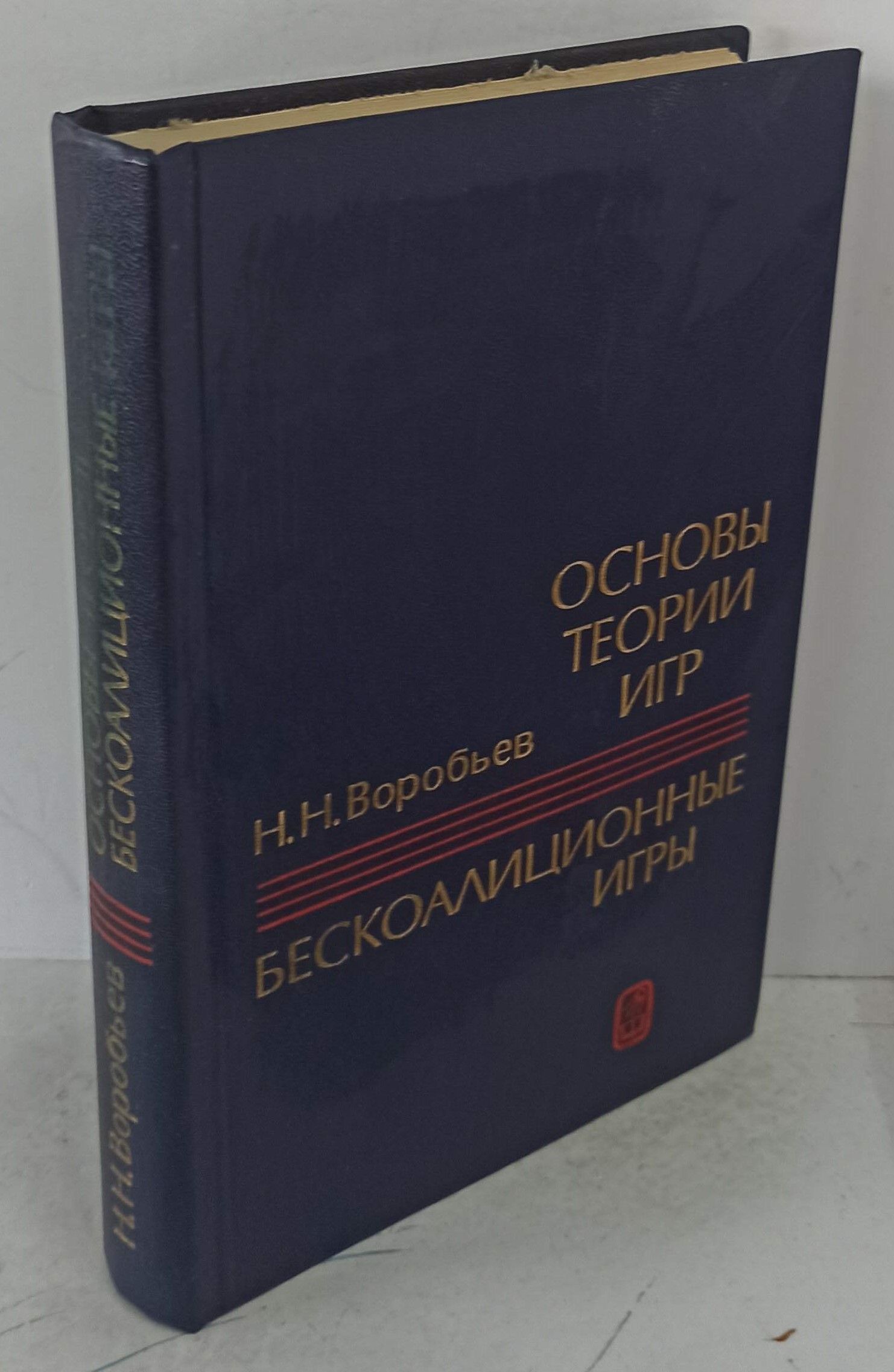 Основы теории игр. Бескоалиционные игры | Воробьев Николай Николаевич -  купить с доставкой по выгодным ценам в интернет-магазине OZON (1030170286)