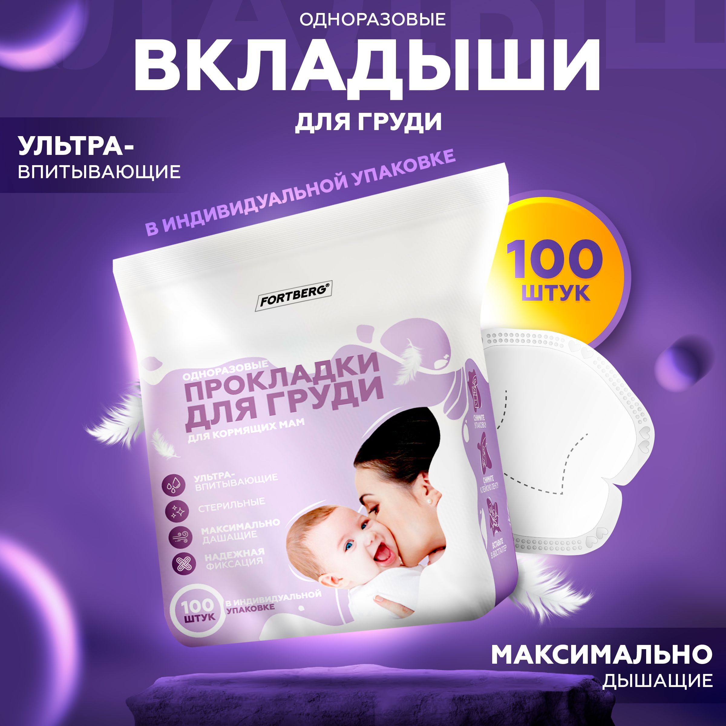 Лактационные вкладыши прокладки для груди 100 штук, одноразовые - купить с  доставкой по выгодным ценам в интернет-магазине OZON (873005889)