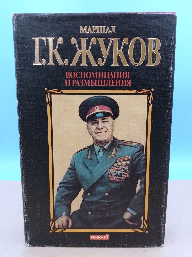 Жуков Георгий Константинович Книга Воспоминания Купить