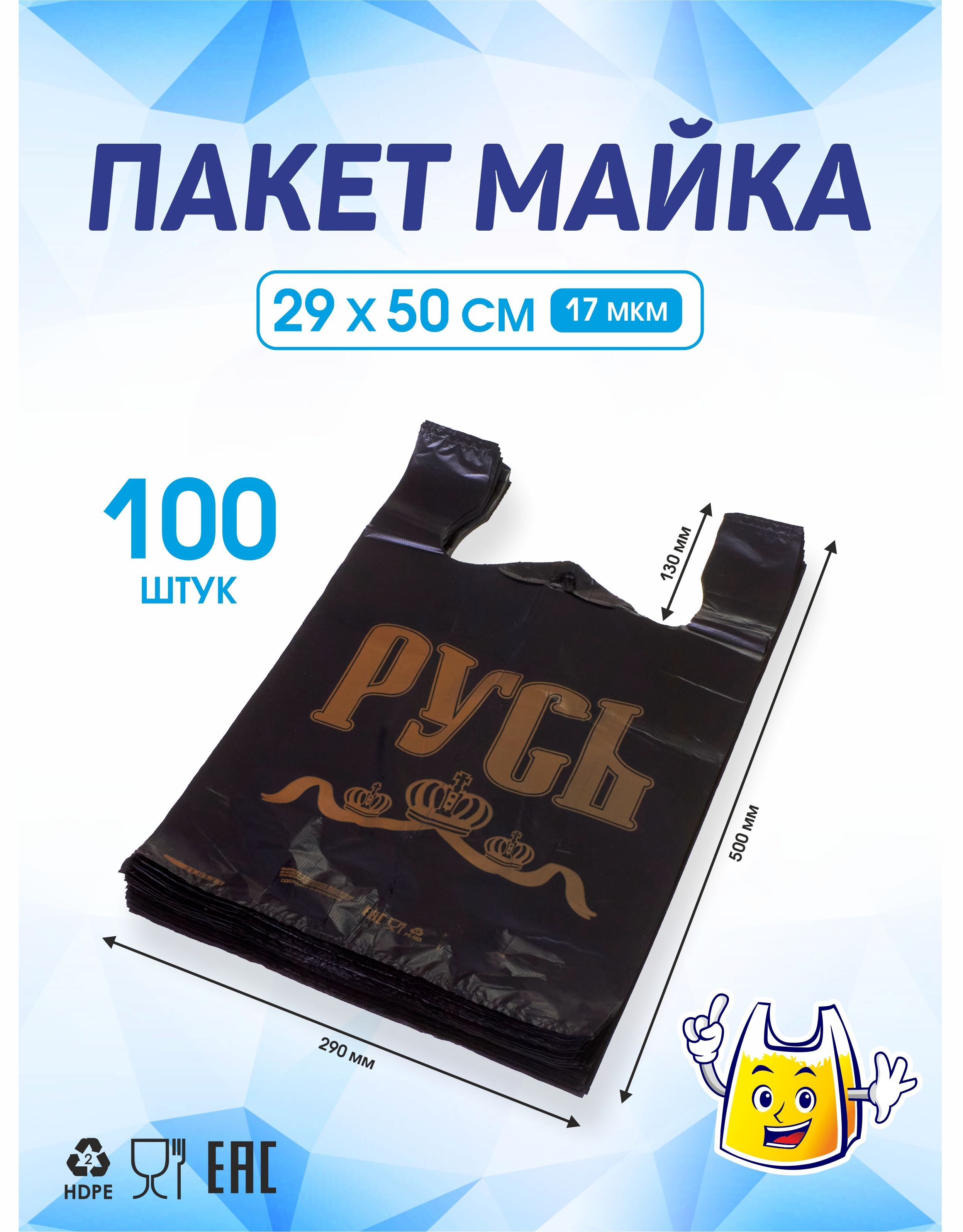 Пакет майка Русь черный, 29х50 см, 100 шт