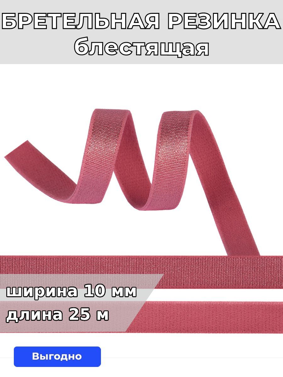 Резинка для шитья бельевая бретельная 10 мм длина 25 метров блестящая цвет  розовый рубин для одежды, белья, рукоделия - купить с доставкой по выгодным  ценам в интернет-магазине OZON (930922848)