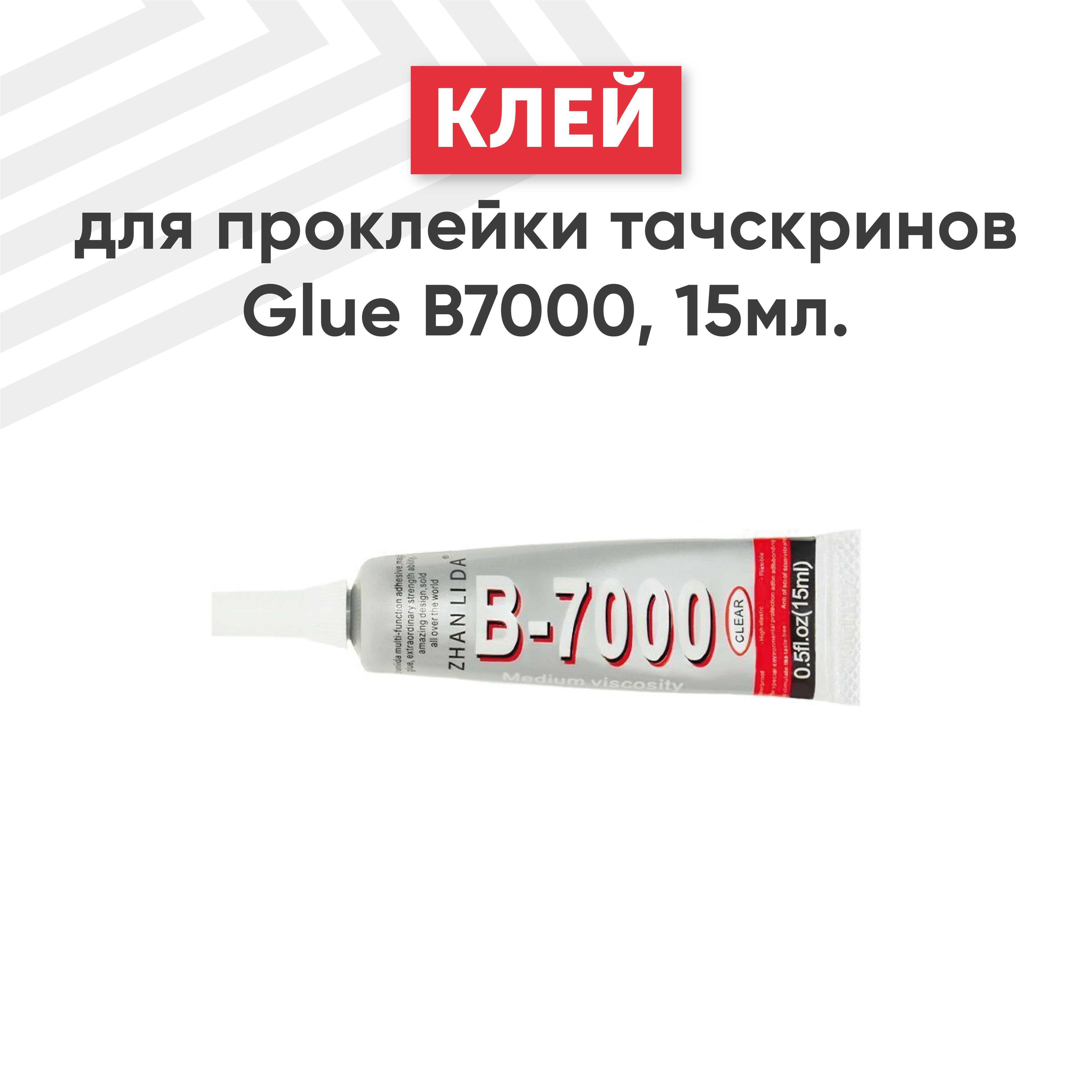 Клей герметик для сборки рамок с тачскрином ZHANLIDA B7000, 15мл - купить с  доставкой по выгодным ценам в интернет-магазине OZON (915829617)