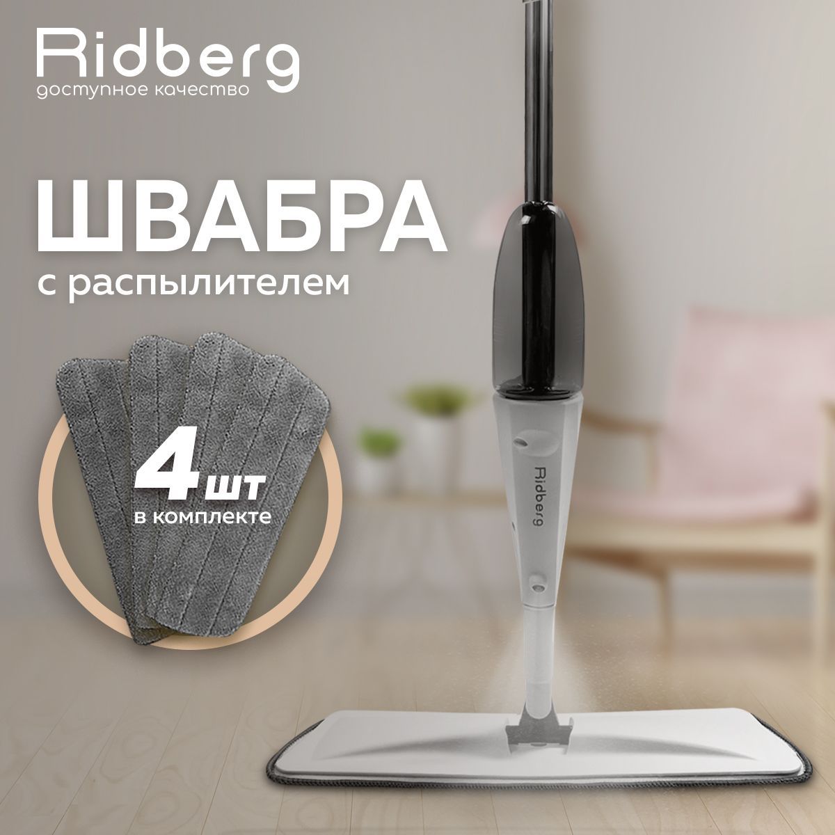 ШвабрадлямытьяполовсраспылителемRidbergSprayMop,белая/4сменныенасадкивкомплекте/Выручайка,универсальная,умная,длялюбыхпокрытийУцененныйтовар