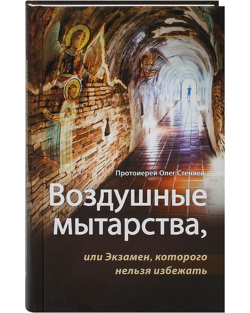 Воздушные мытарства, или Экзамен, которого нельзя избежать. | Протоиерей  Олег Стеняев