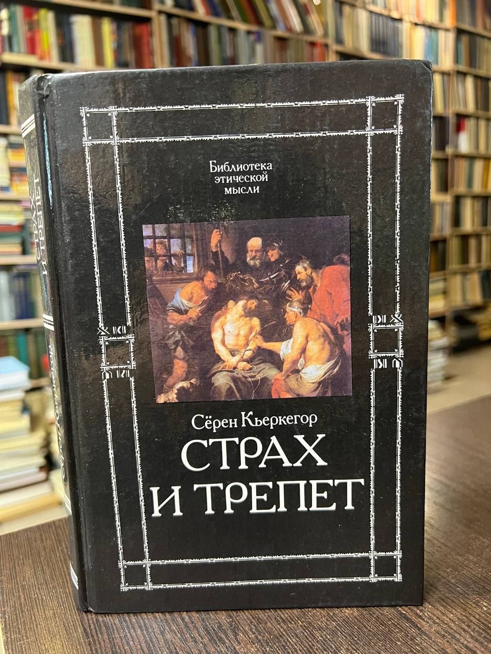 Кьеркегор С. Страх и трепет | Кьеркегор Серен Обю - купить с доставкой по  выгодным ценам в интернет-магазине OZON (1033130382)