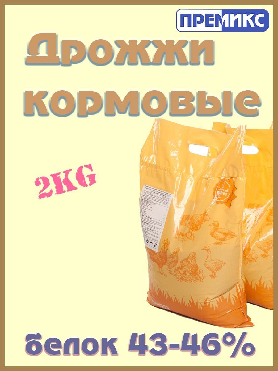 Дрожжи кормовые 2кг.