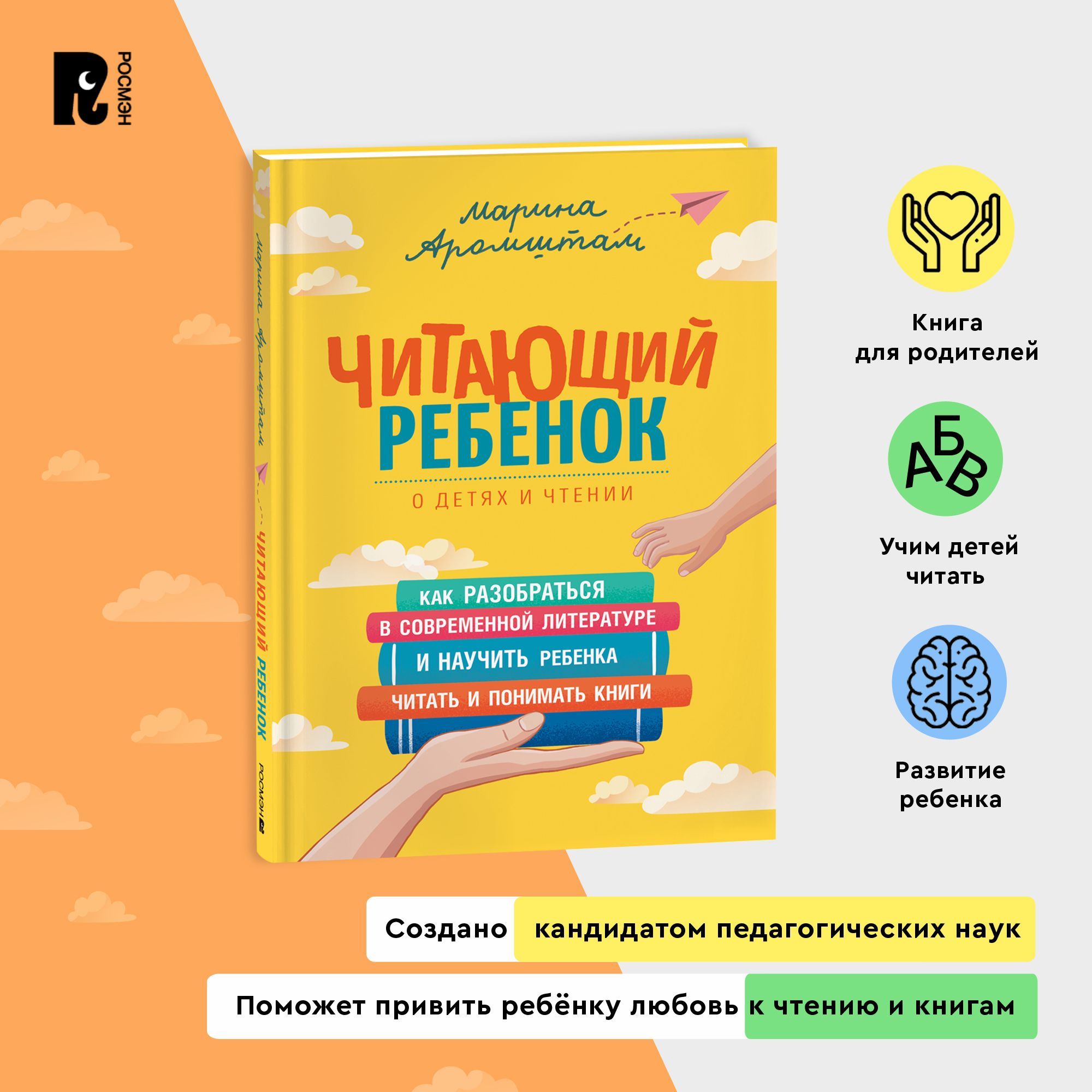 Аромштам М. Читающий ребенок. Как разобраться в современной литературе и  научить ребенка читать и понимать книги. Пособие для родителей | Аромштам  Марина - купить с доставкой по выгодным ценам в интернет-магазине OZON  (913059397)