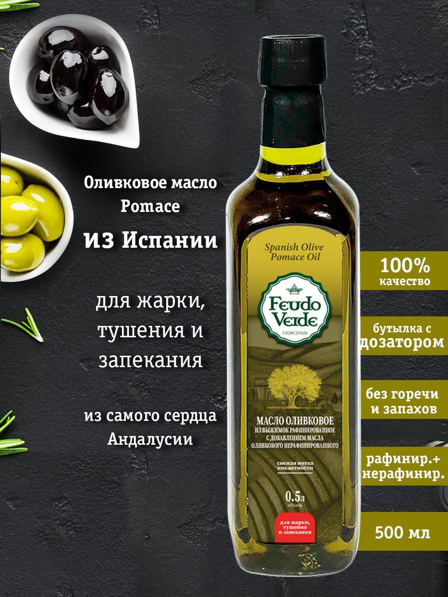 Почему горчит оливковое масло. Феудо Верде масло. Feudo Verde Pomace масло. Как выбрать оливковое масло чтобы не горчило.