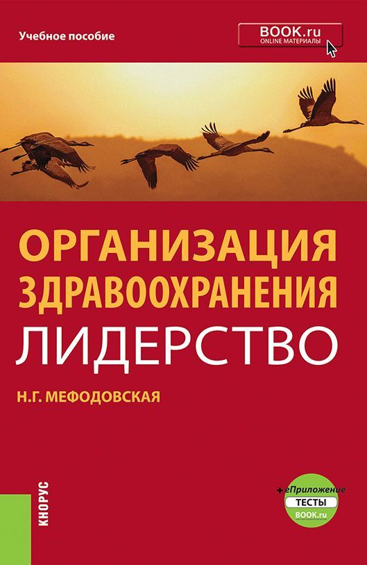 Организация здравоохранения: лидерство | Мефодовская Наталья Геннадиевна