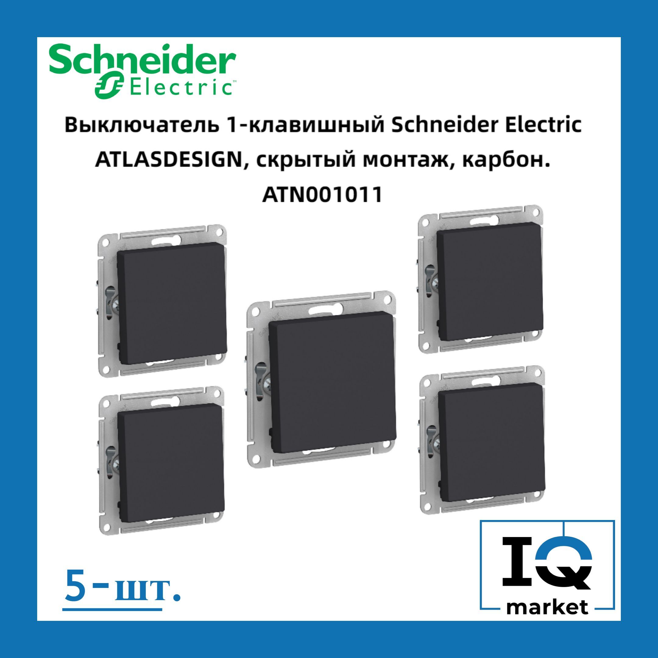 Выключатель одноклавишный карбон 5шт Schneider Electric Atlas Design ATN001011