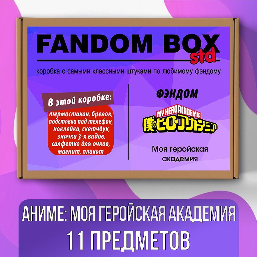 Подарочный набор Fandom Box Standart по аниме My Hero Academia (Моя  геройская академия) - купить по выгодным ценам в интернет-магазине OZON  (535597065)