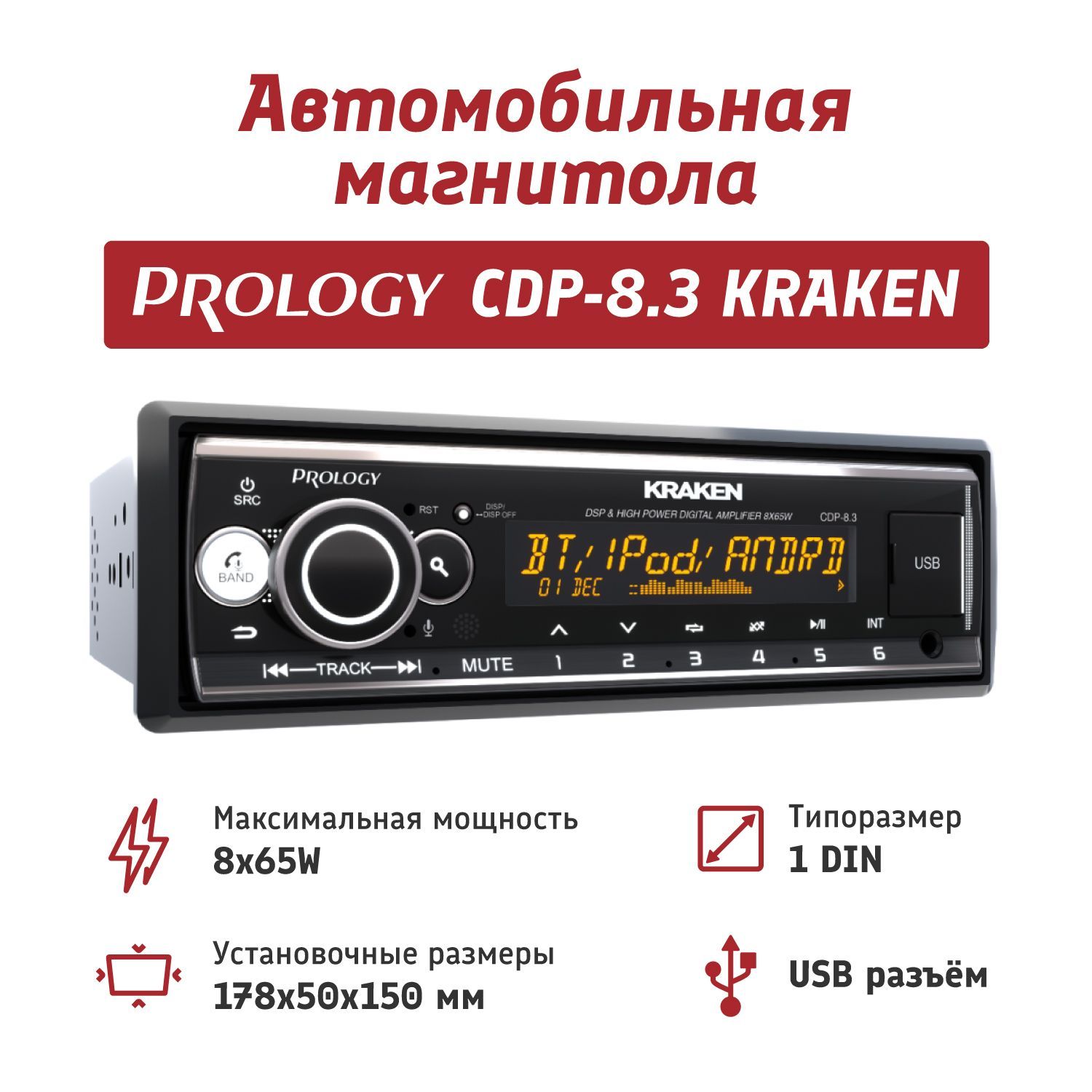 Восьмиканальная автомагнитола PROLOGY CDP-8.3 KRAKEN с DSP процессором /  8х65 Вт