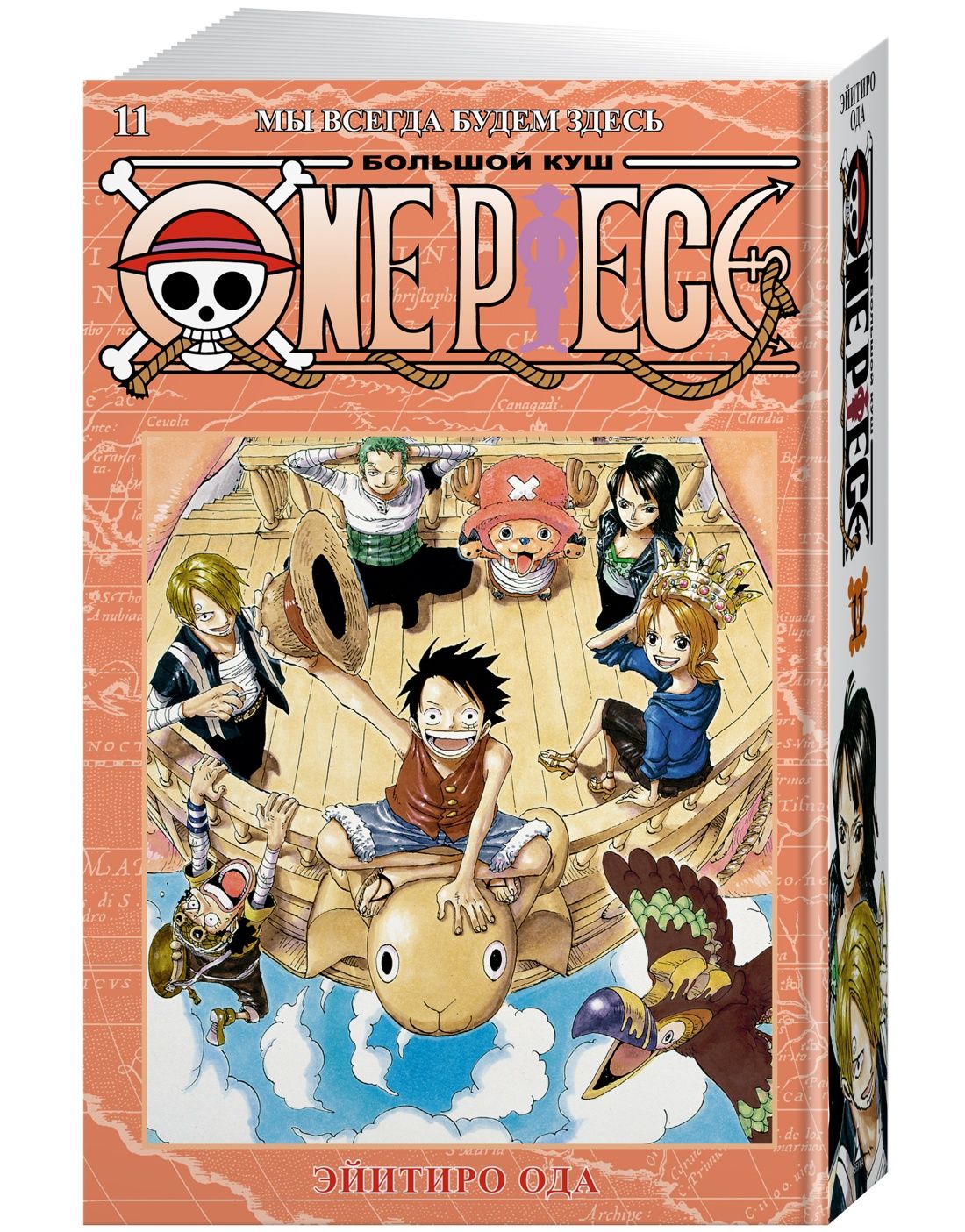 One Piece. Большой куш. 11. Мы всегда будем здесь | Ода Эйитиро - купить с  доставкой по выгодным ценам в интернет-магазине OZON (739898989)