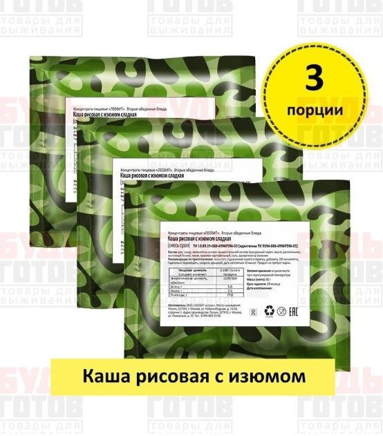 Сублимированная еда Каша рисовая с изюмом сладкая, 3 уп х 60г