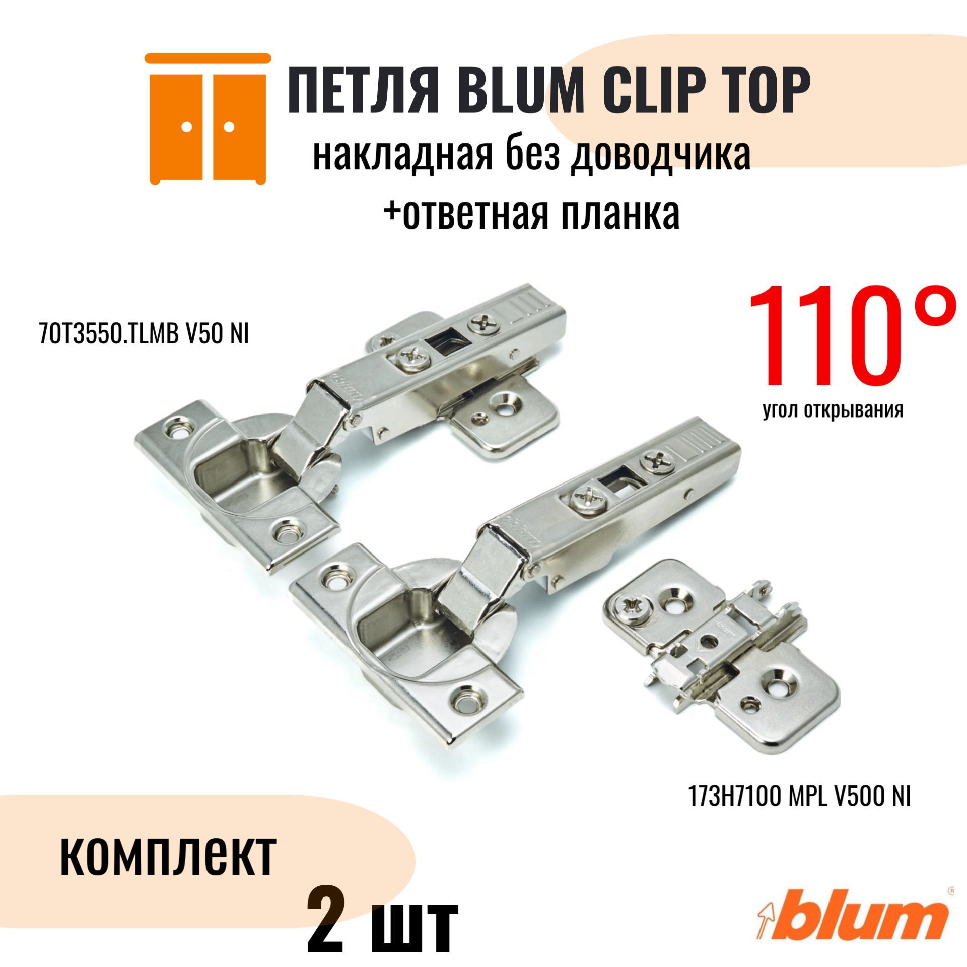 Петля мебельная BLUM CLIP TOP накладная без доводчика 110 градусов для дверей открывающихся от нажатия (под TIP ON), в комплекте крестообразная ответная планка с эксцентриком (комплект 2 шт)