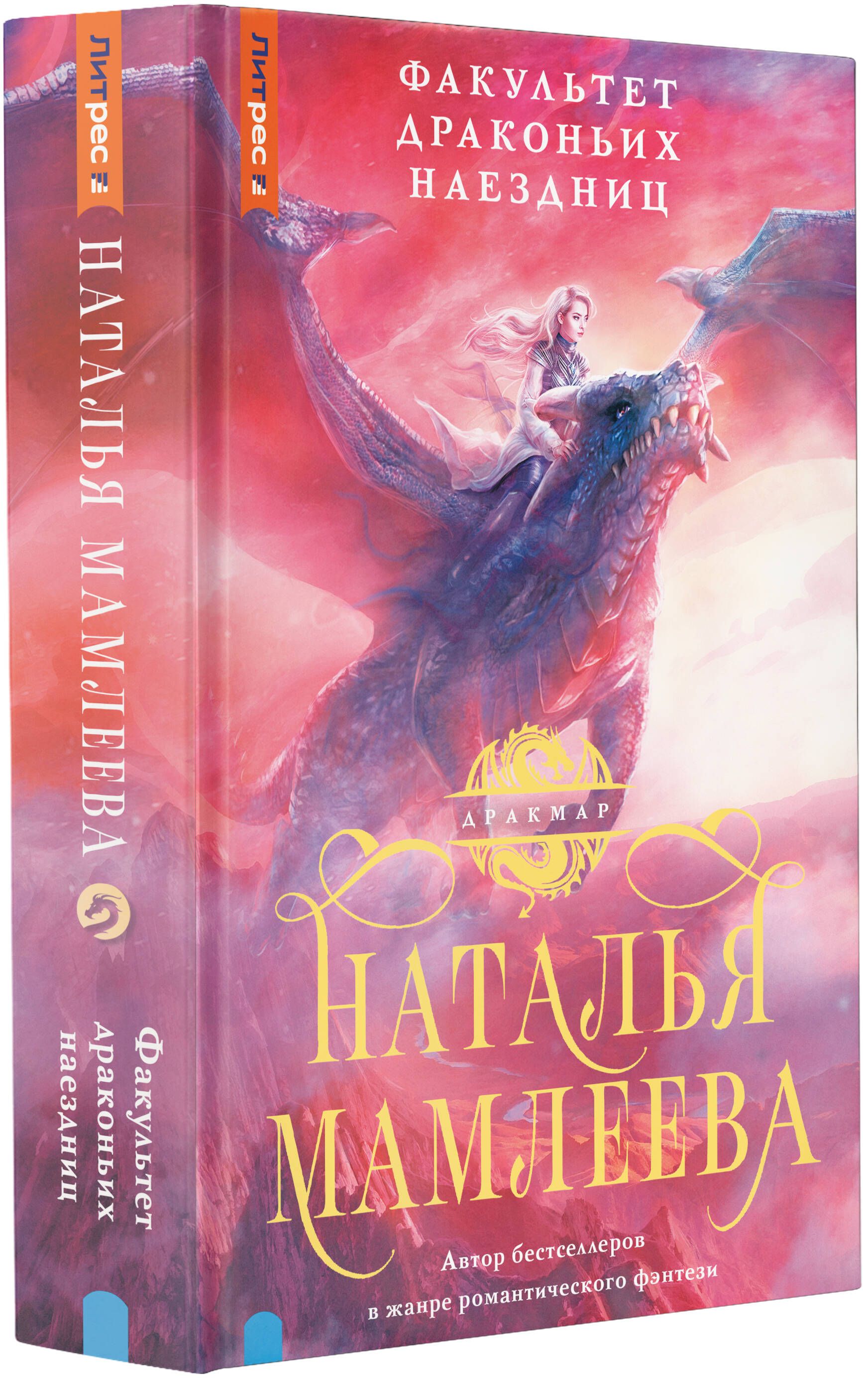 Драконий факультет. Факультет драконьих наездниц. Наталья Мамлеева Факультет драконьих наездниц аудиокнига. Наталья Мамлеева Дракмар цикл. Мамлеева Факультет драконьих наездниц Издательство АСТ.