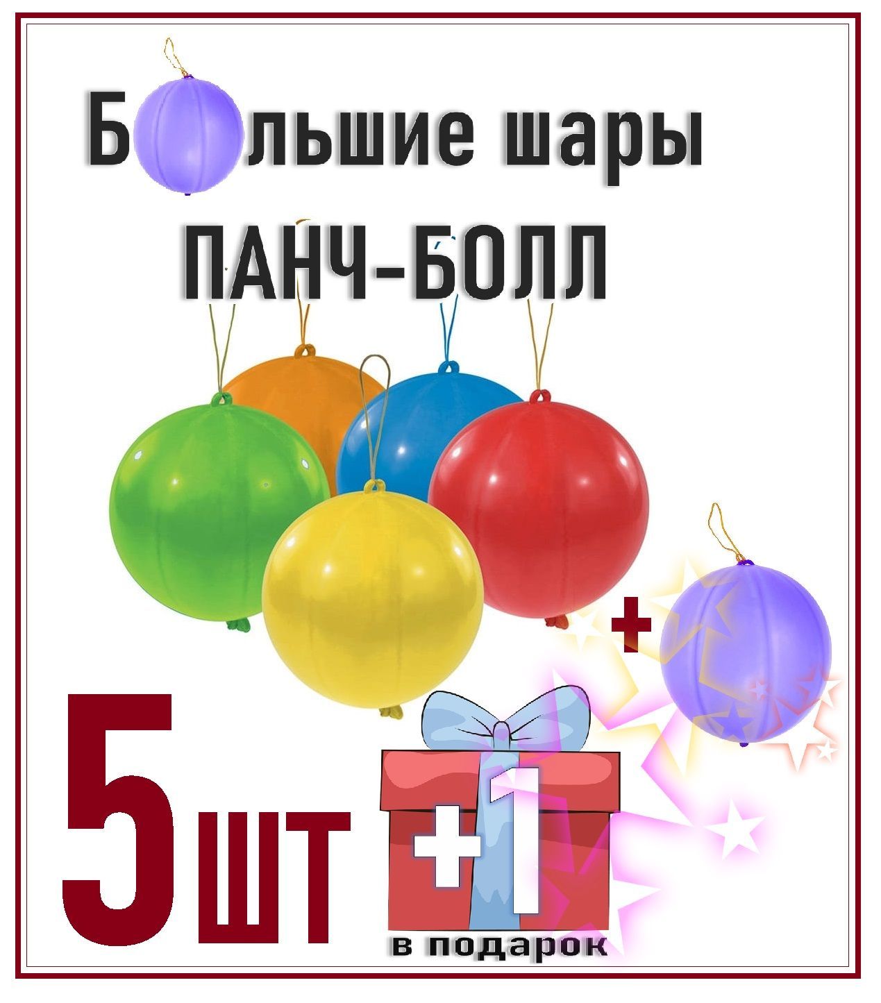 Шар Панч-Болл латексный. Набор из 5-и больших цветных шаров +1 в подарок  