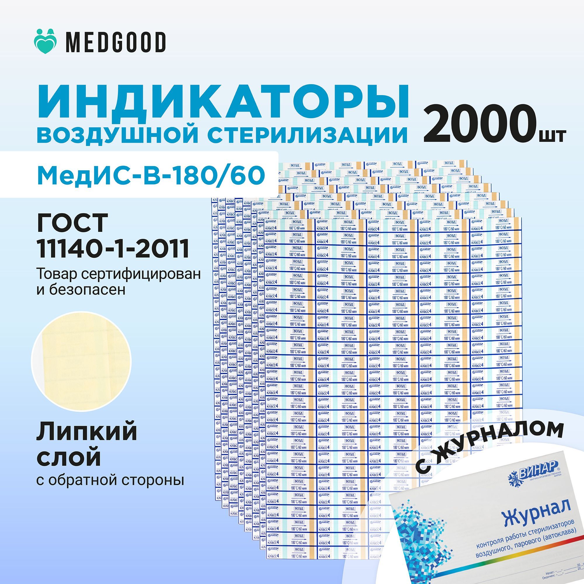 Индикатор воздушной стерилизации МедИС-В-180/60 наружный 2000шт с журналом  - купить с доставкой по выгодным ценам в интернет-магазине OZON (1035043246)