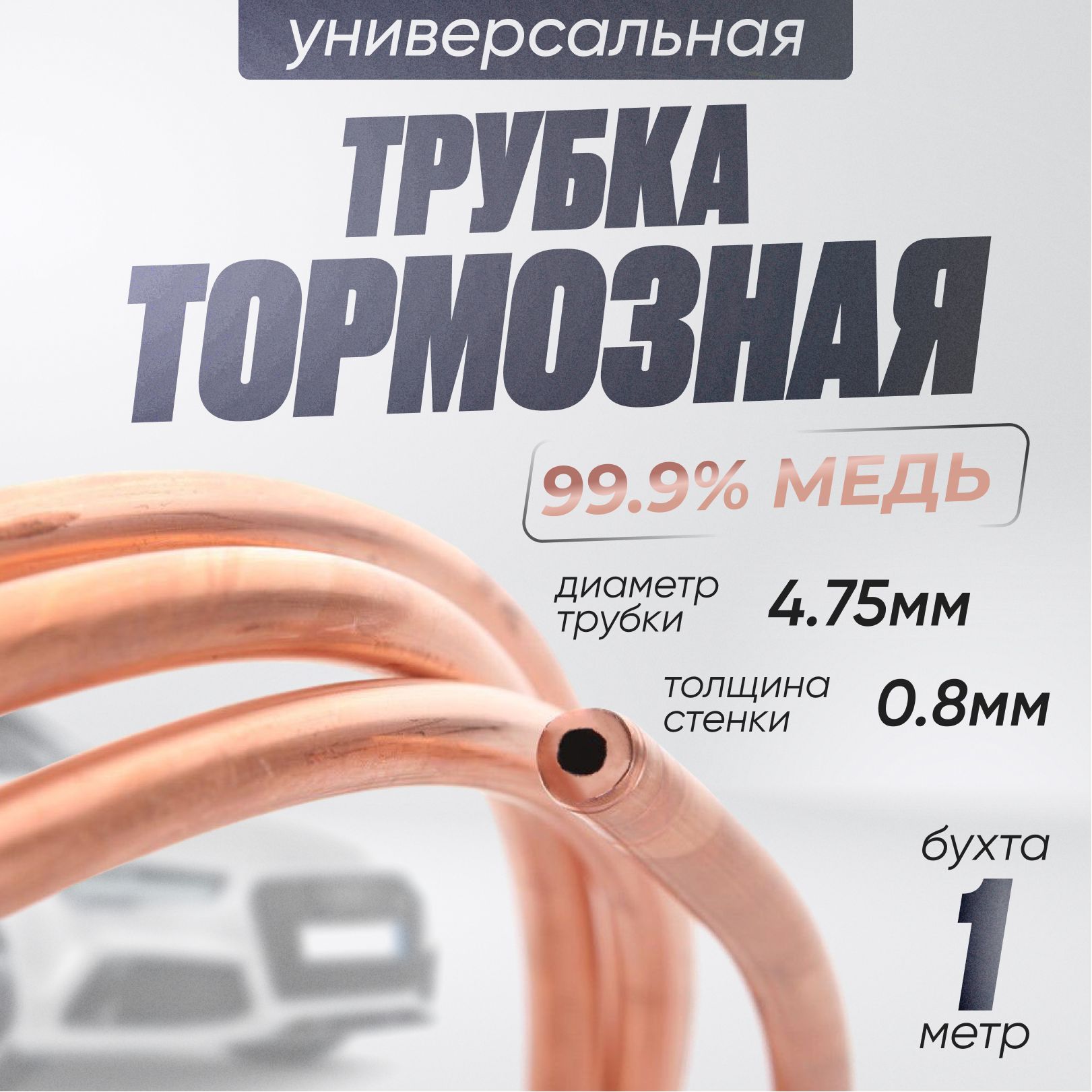 Трубка тормозная медная, диаметр 4,75мм, бухта 1 м