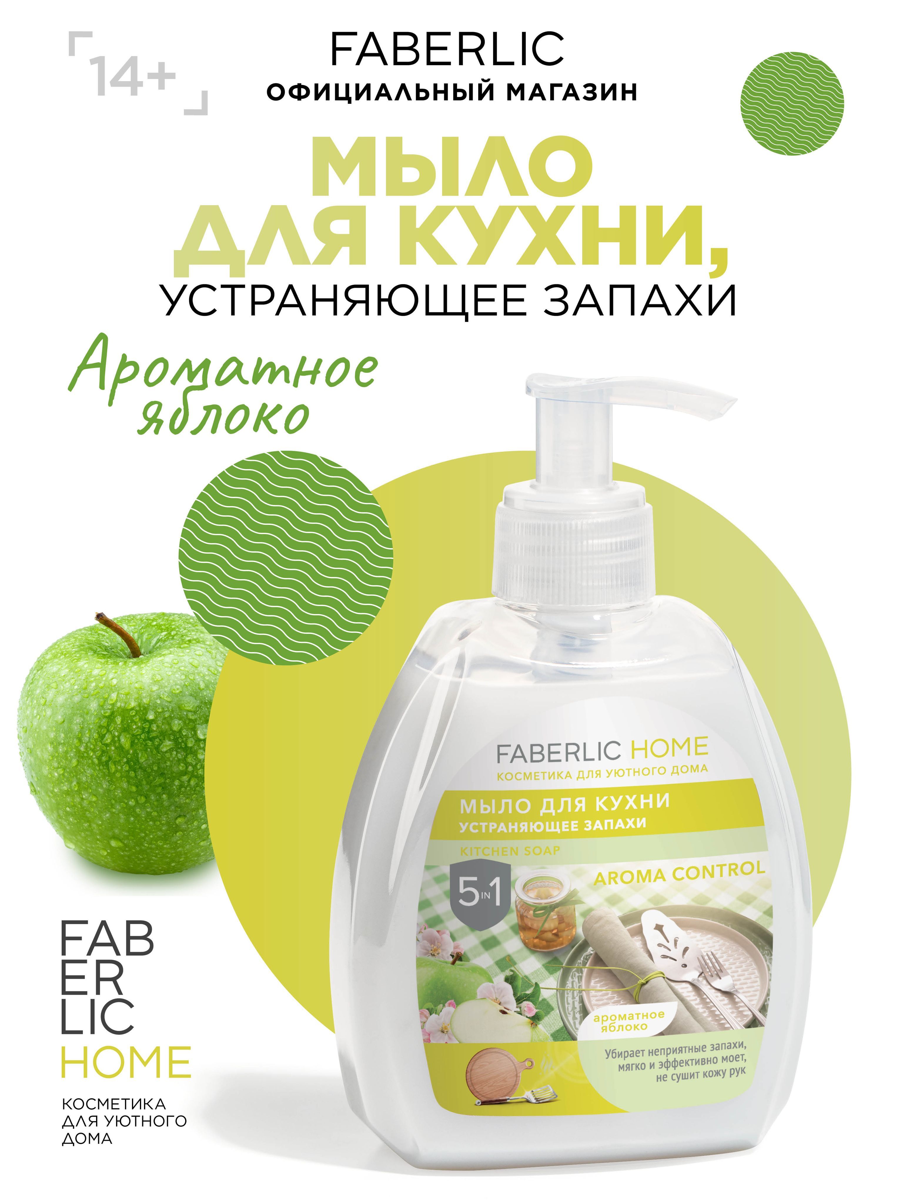 Faberlic Home Жидкое мыло для кухни устраняющее запахи, для мытья посуды  Ароматное яблоко, 300 мл - купить с доставкой по выгодным ценам в  интернет-магазине OZON (690548481)