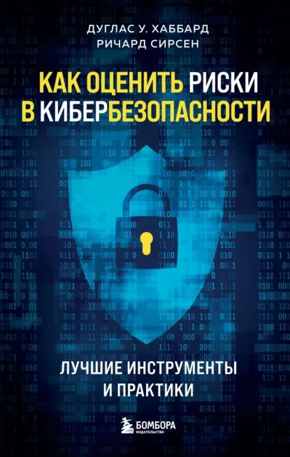 Как оценить риски в кибербезопасности. Лучшие инструменты и практики | Хаббард Дуглас У., Ричард Сирсен | Электронная книга