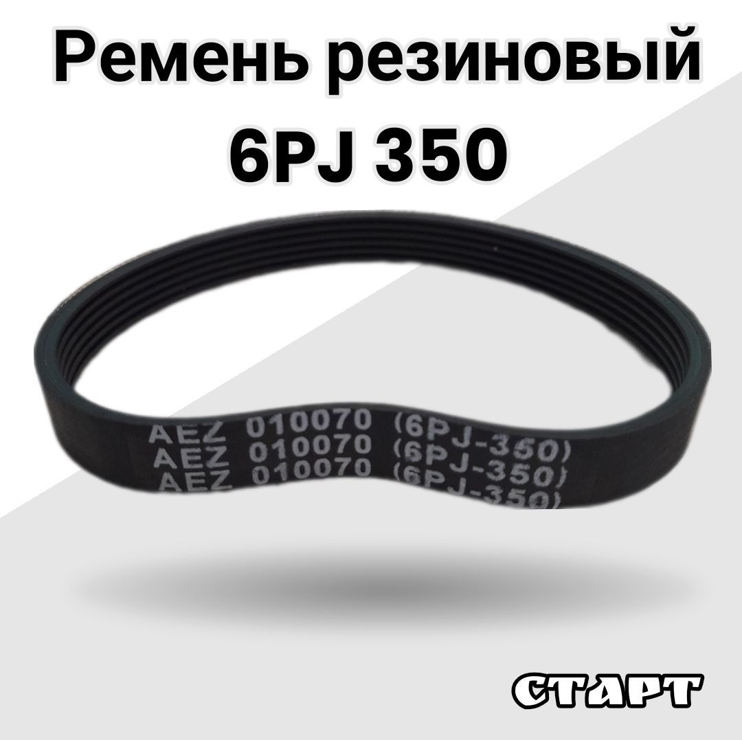 Ремень6PJ350резиновый