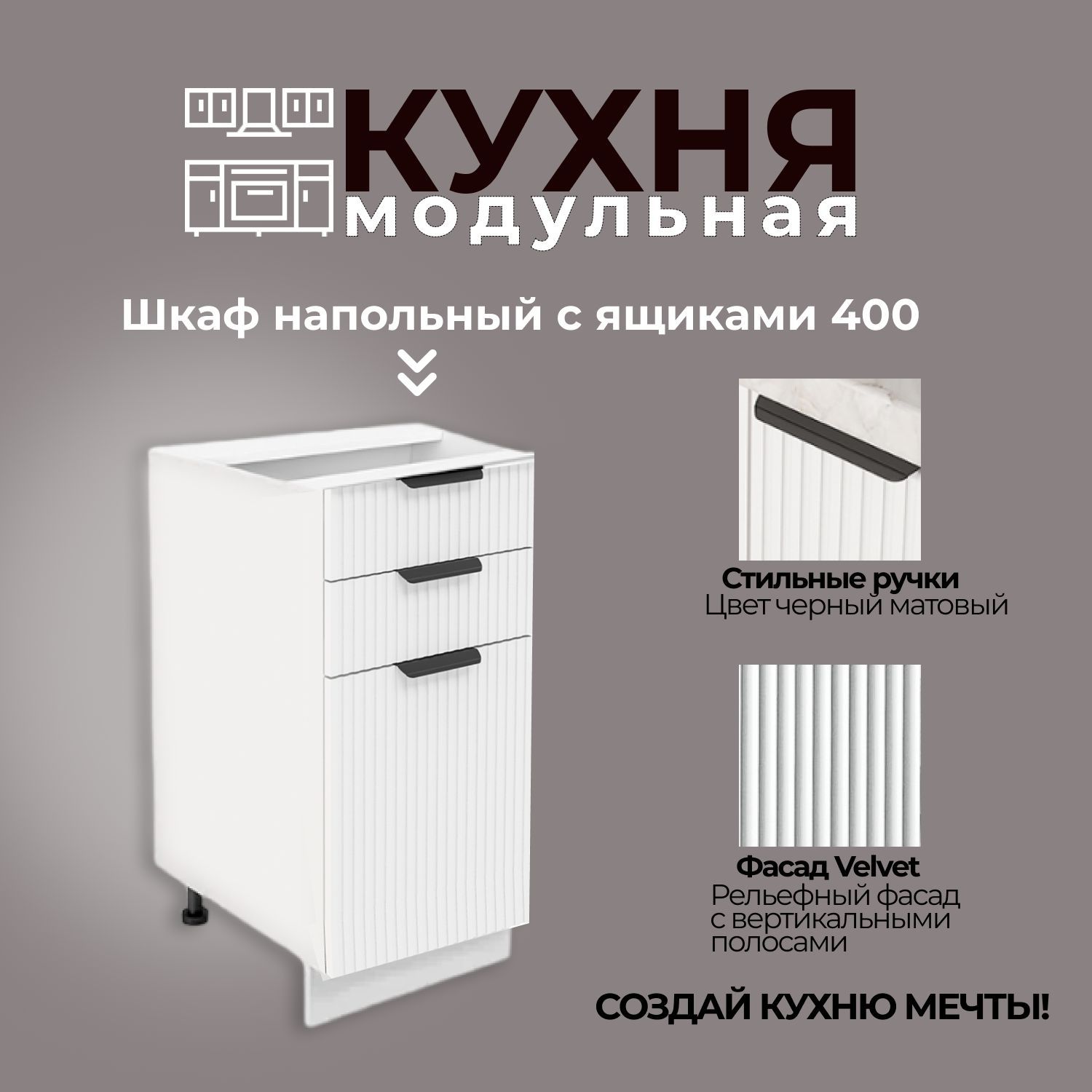 Модульнаякухняшкафнапольныйвыдвижнойс3ящиками400мм