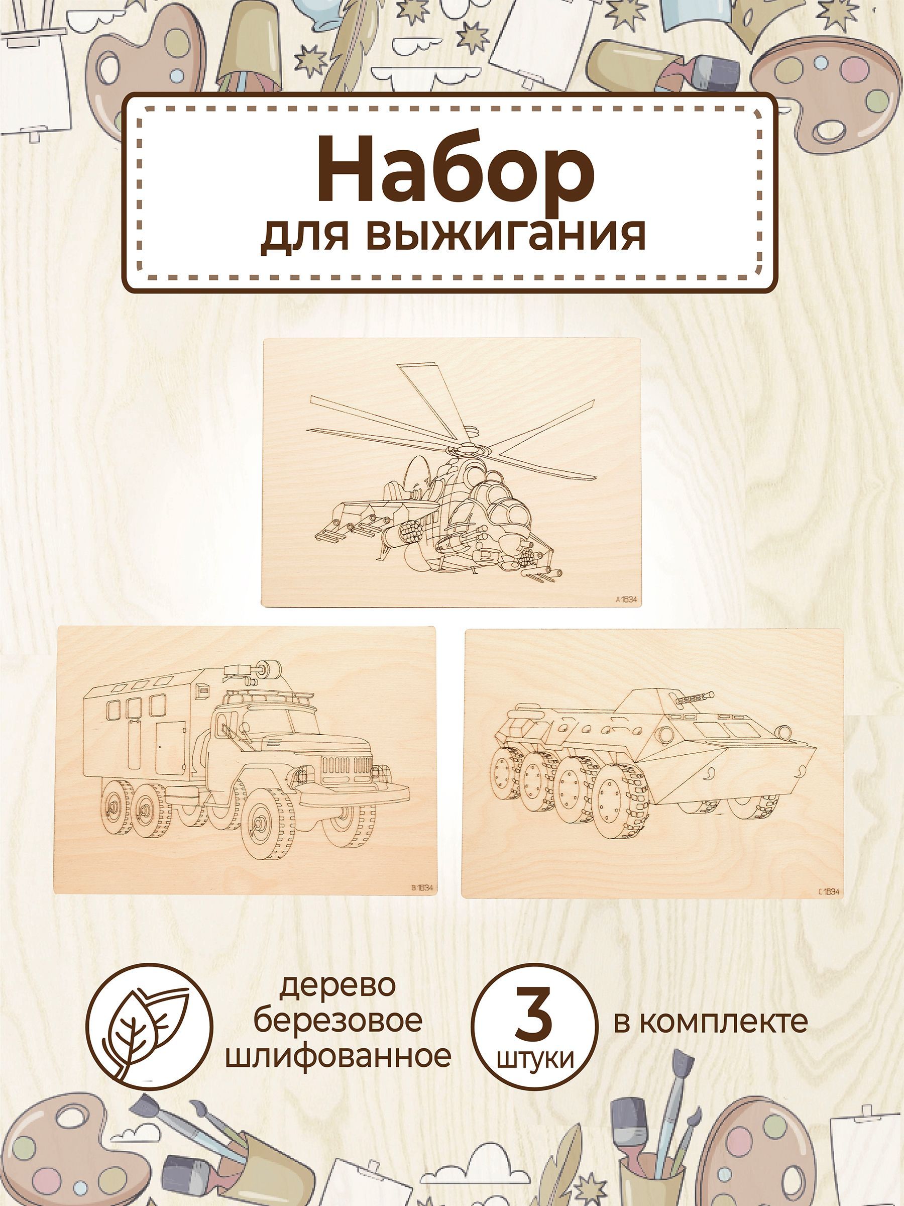 Доски для выжигания с рисунком по дереву "Военная техника" заготовки для поделок