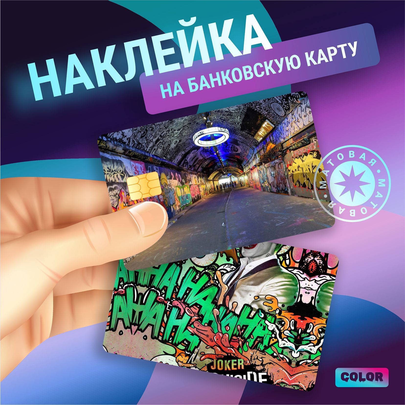Наклейка на банковскую карту Вайлдберриз