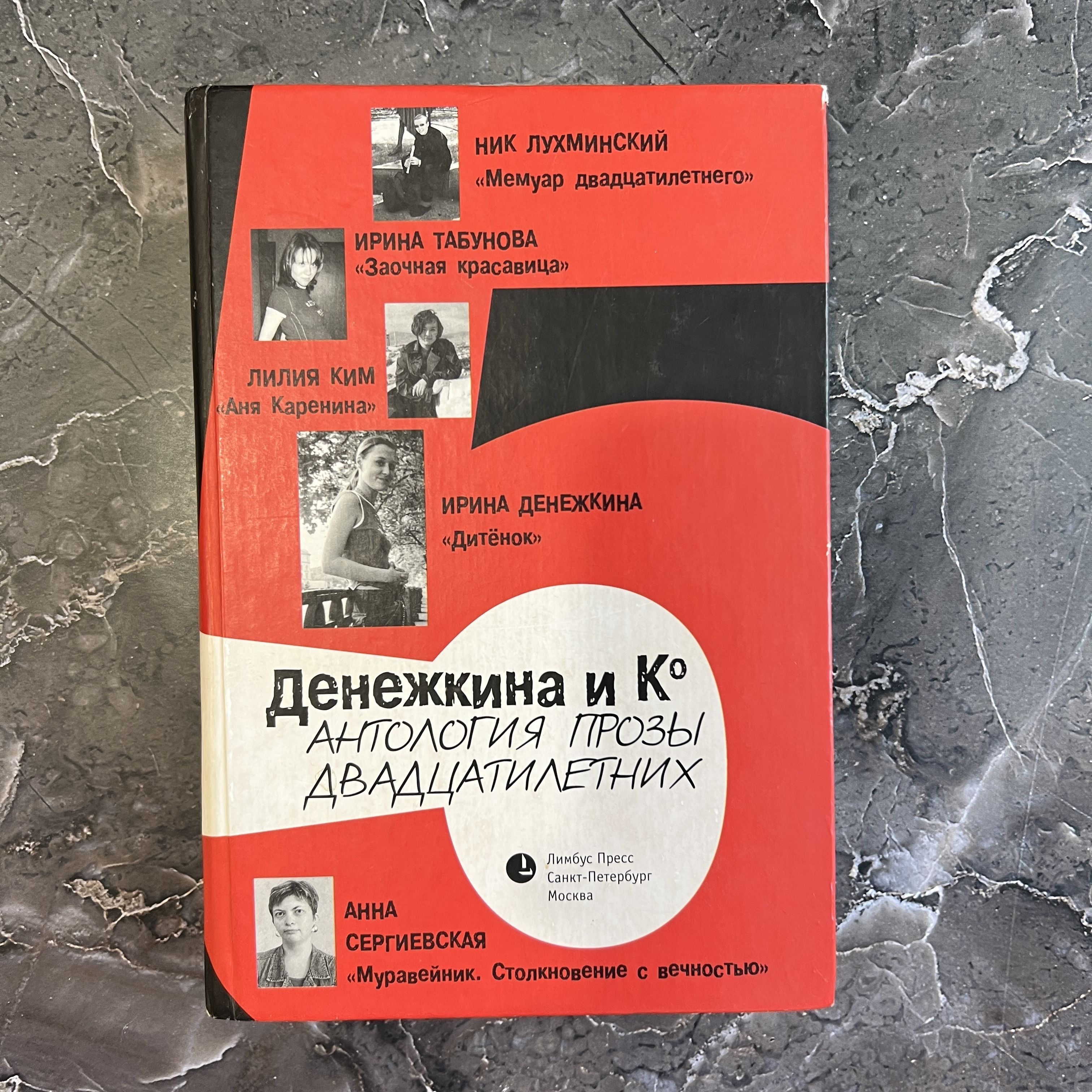 Денежкина и Ко. Антология прозы двадцатилетних - купить с доставкой по  выгодным ценам в интернет-магазине OZON (833414771)