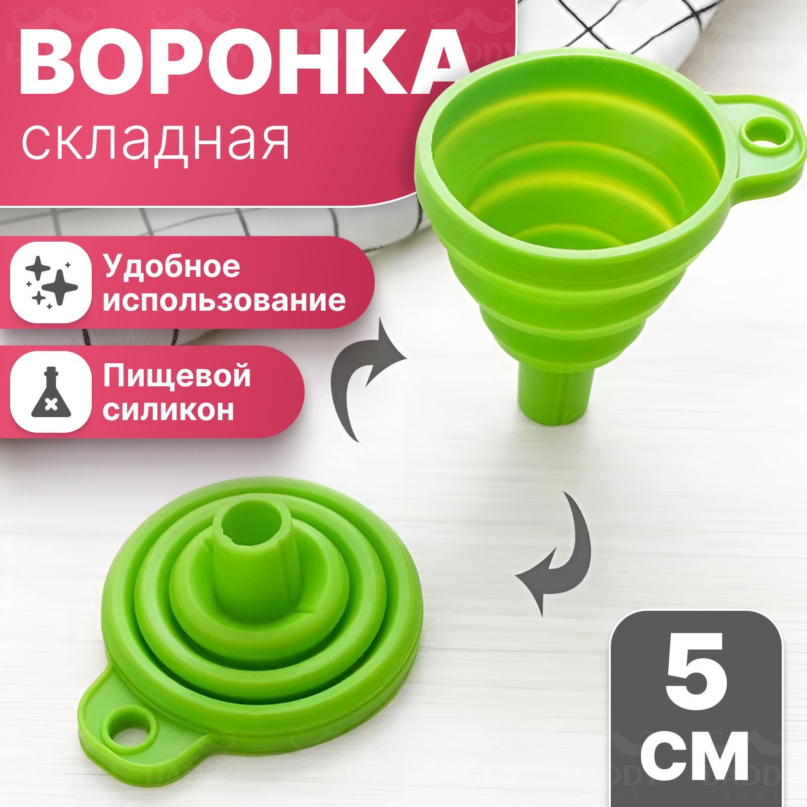 Воронкакухонная,силиконоваядиаметр5смотDaddyChef