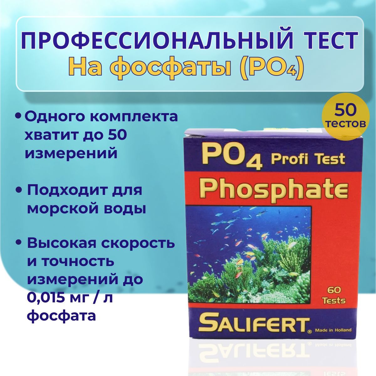 Профессиональный тест Salifert на фосфаты (PO4) / Phosphate Profi-Test