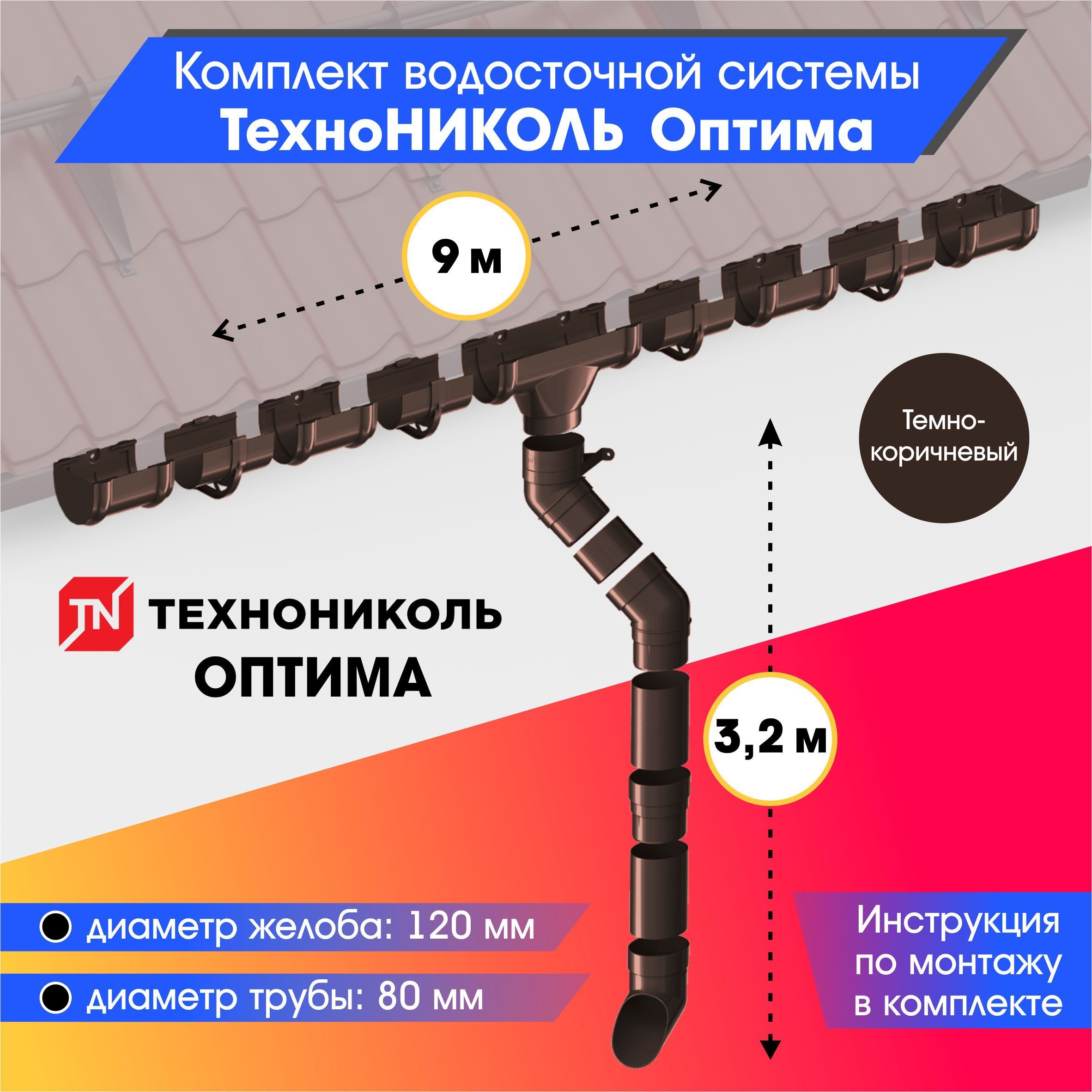 Водосточная система для крыши комплект 120/80 ТехноНИКОЛЬ Оптима RAL 8019 водосток для крыши дома для ската 9м, темно-коричневый