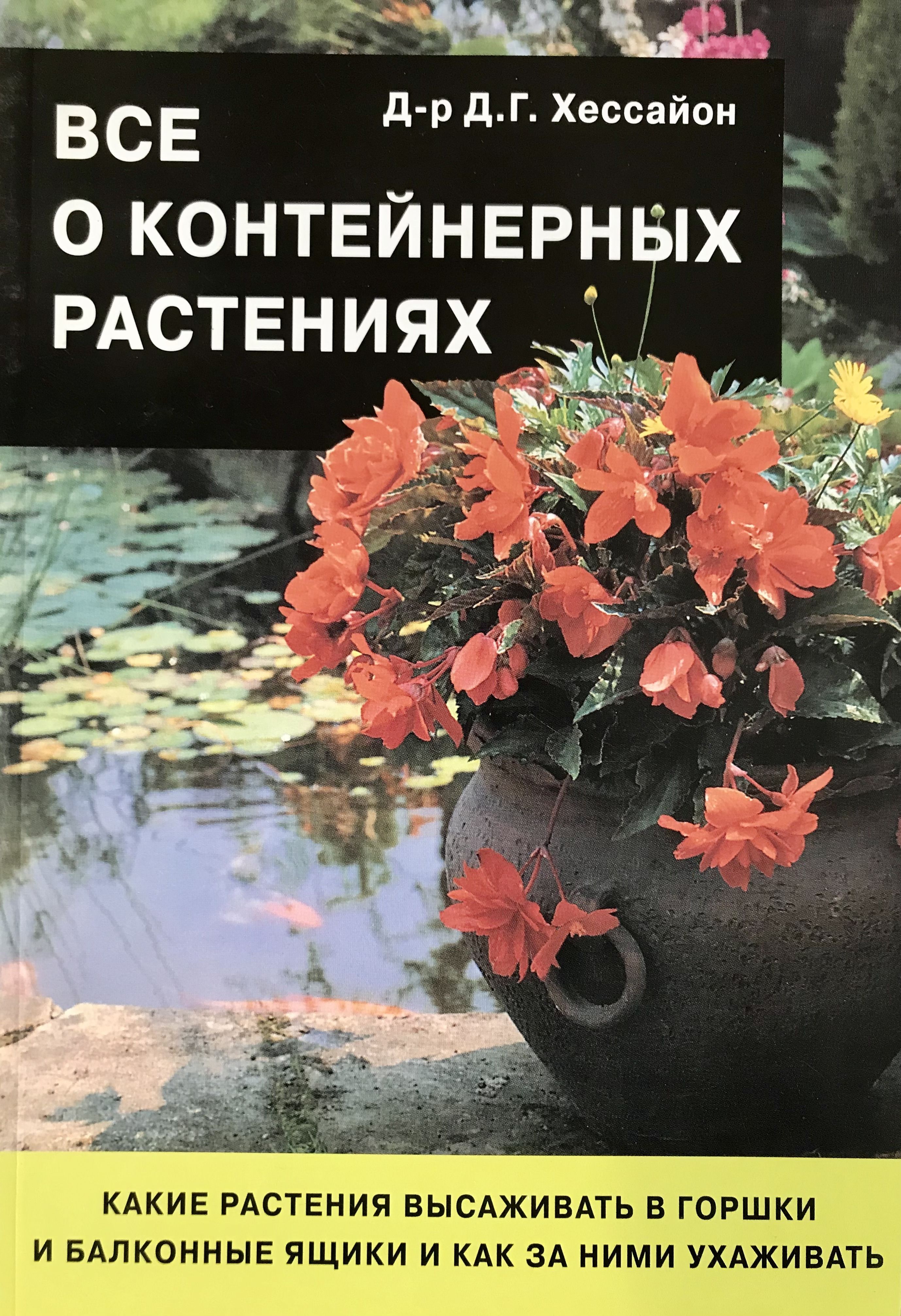 аксенов декоративные растения. книга лекарственные медоносные растения том 2. книги о комнатных растениях. декоративные растения книги. декоративные растения книги.