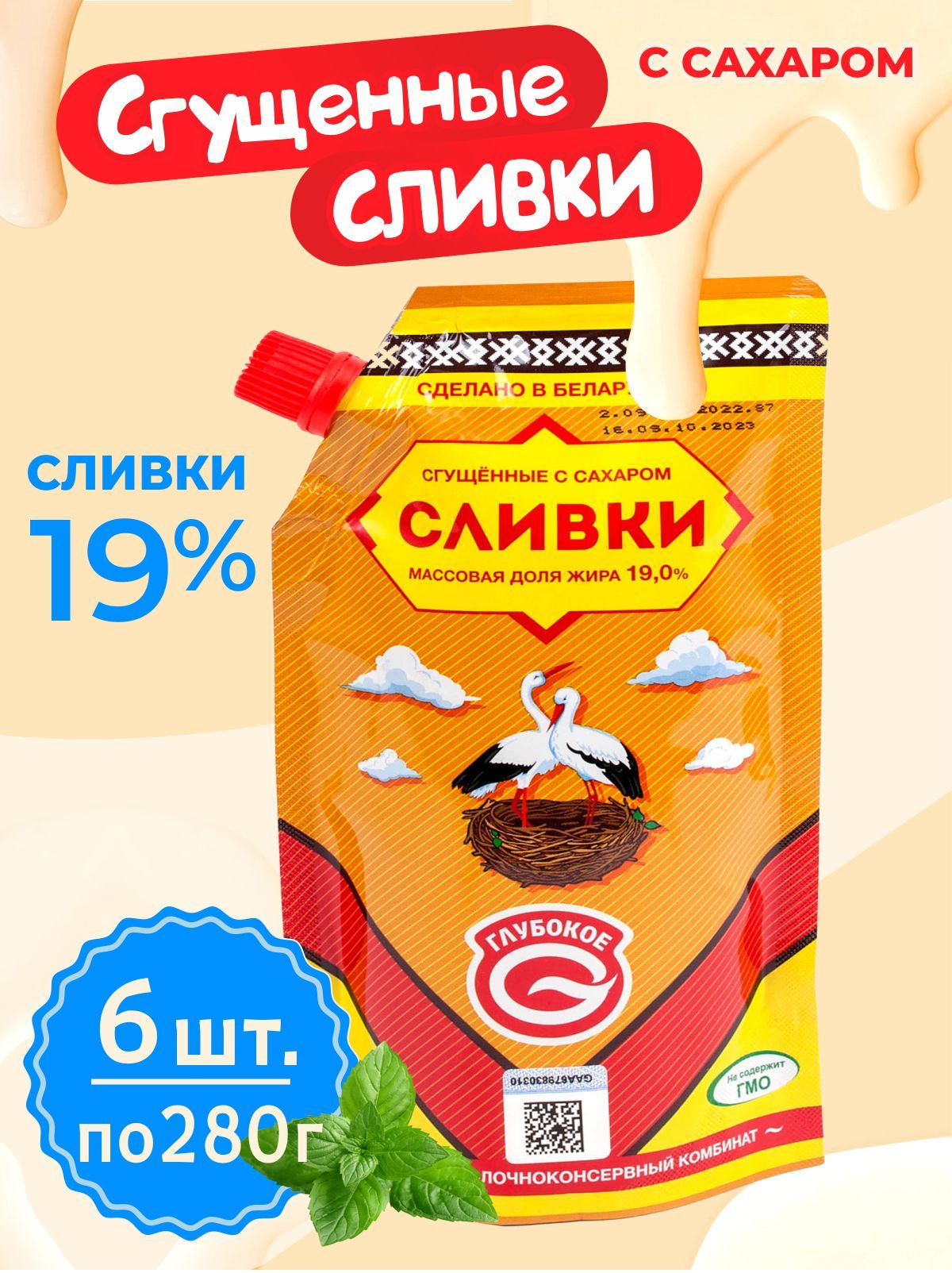 БелорусскиевкусняшкиСливкисгущенныессахаром19%Дой-пак6штпо280г