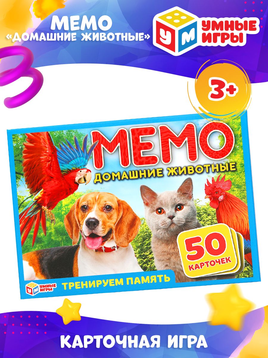 Карточная игра Мемо Умные игры Домашние животные (50 карточек) - купить с  доставкой по выгодным ценам в интернет-магазине OZON (250876116)