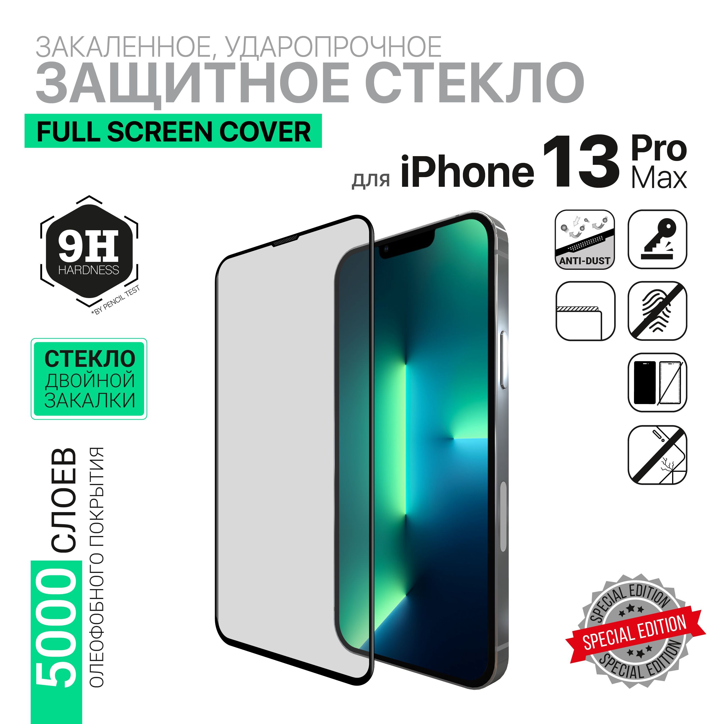 Защитное стекло HARDIZ Premium Tempered Glass for apple iPhone 13 Pro Max:  Full Screen Cover Черное - купить с доставкой по выгодным ценам в  интернет-магазине OZON (761845960)