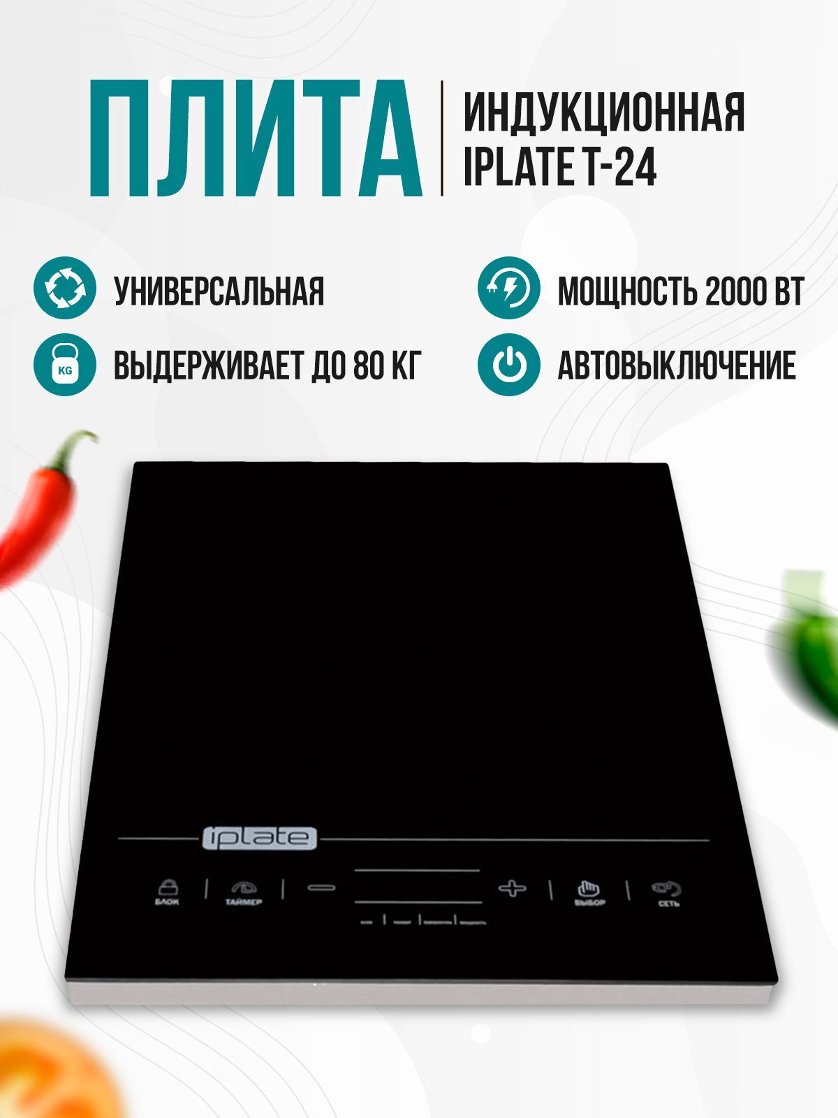 Настольная Индукционная Плита Iplate T24 Купить