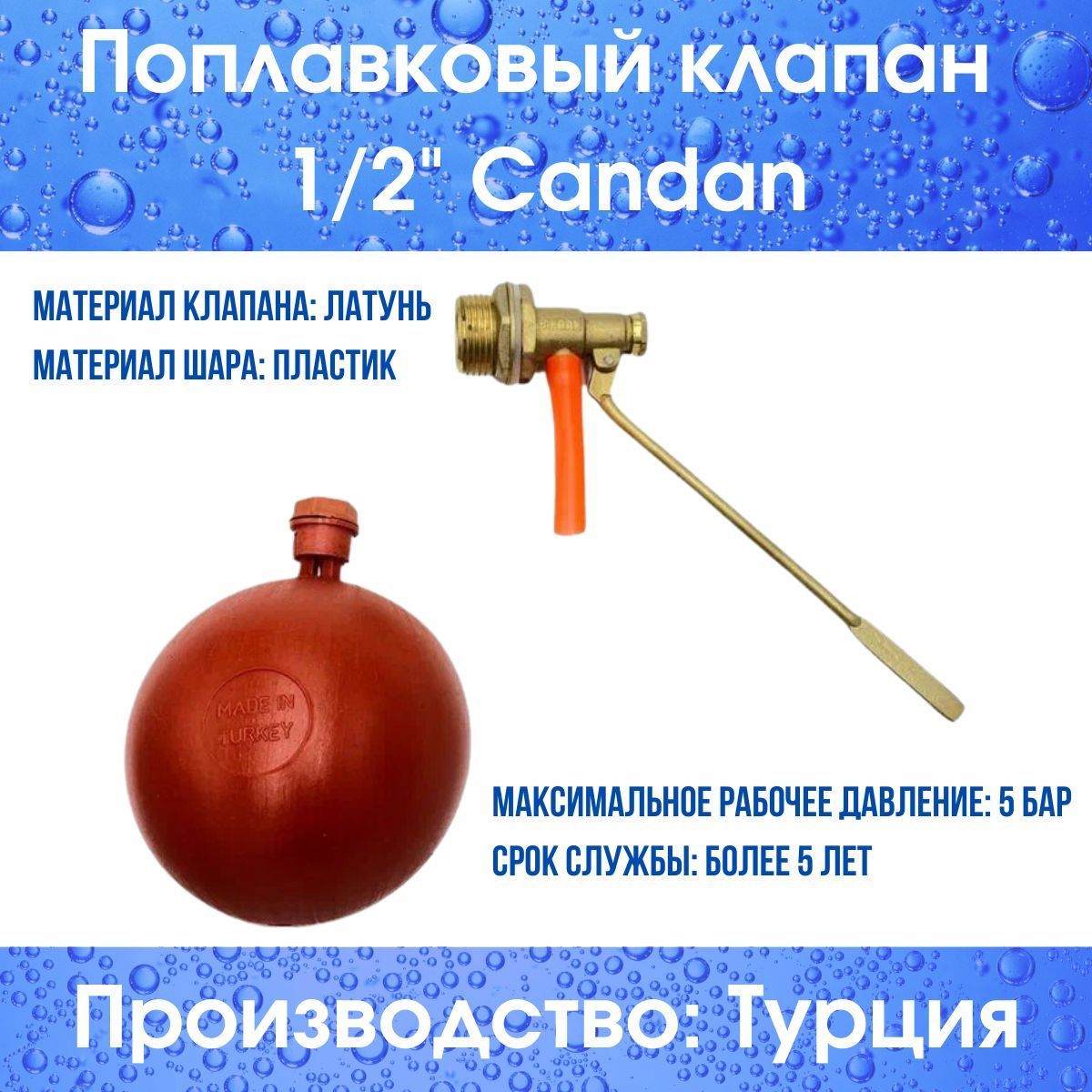 Поплавковыйклапан1/2"Candan(Candan12compl)