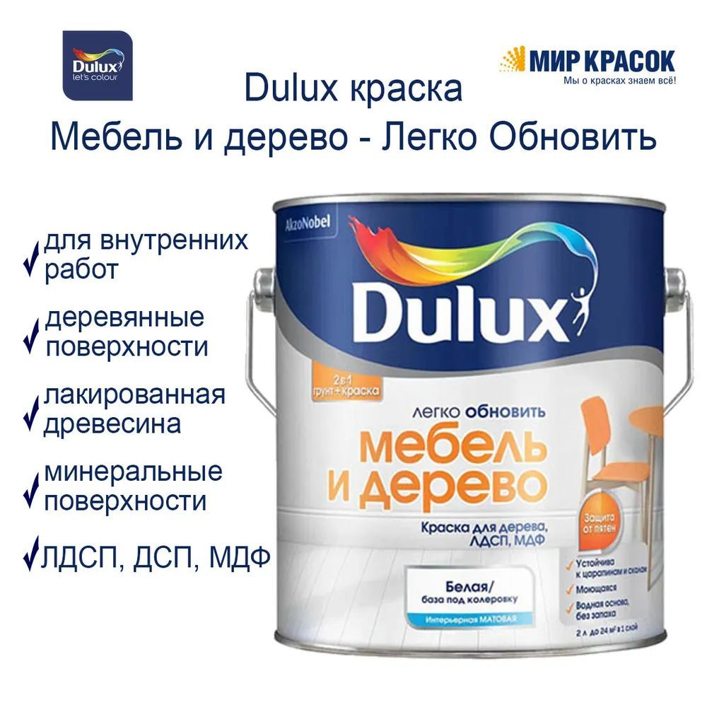 Dulux краска для дерева