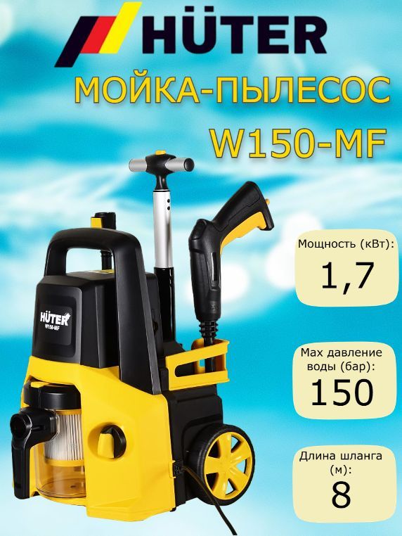 Huter w150 mf отзывы. Пылесос для мойки. Пылесос Huter. Mf150 телефон. Мойка-пылесос w150 Huter.